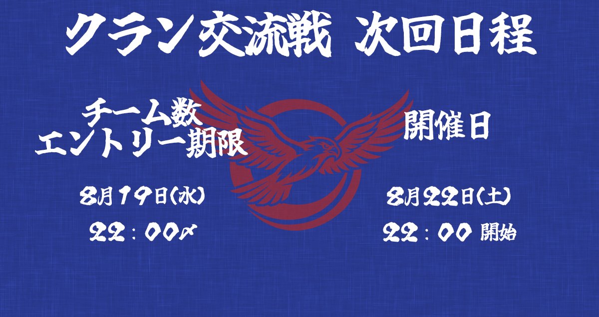 FA_78_TAKAICHI's tweet photo. 遅れましたが第１回クラン交流戦に参加下さりありがとうございました！ 
クランの活性化・盛り上がりに貢献したく、開催させていただきました✨
皆様からの「楽しかった」というお声で準備を頑張った甲斐があります💪
また次回もぜひご参加お待ちしてます！ https://t.co/xa5YsSIYRT