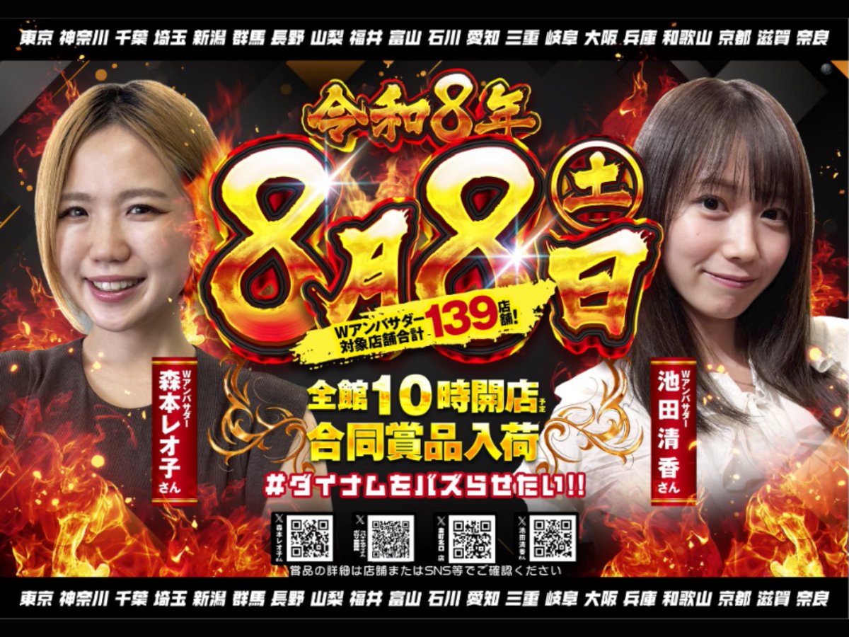 dynam_00002's tweet photo. 大切なお知らせです！

令和❽年❽月❽日（土）
関東甲信越・関西ダイナム営業部
北陸・東海・近畿ダイナム営業部
139店舗　#合同賞品入荷

💛Wアンバサダー💛
✅森本レオ子さん（@reocopon）
✅池田清香さん（@IkedaSayakaPS）

#ダイナムをバズらせたい https://t.co/bVkbsQ7V0S