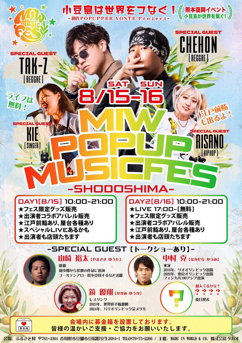 CHEHON_Info's tweet photo. 【チェホン出演情報】

8.16.SUN

MIW POPUP MUSIC FES at ふるさと村

香川

MADE IN WORLD &amp; CO. presents！！
小豆島は世界をつなぐ！ https://t.co/WfLaXUhZjf