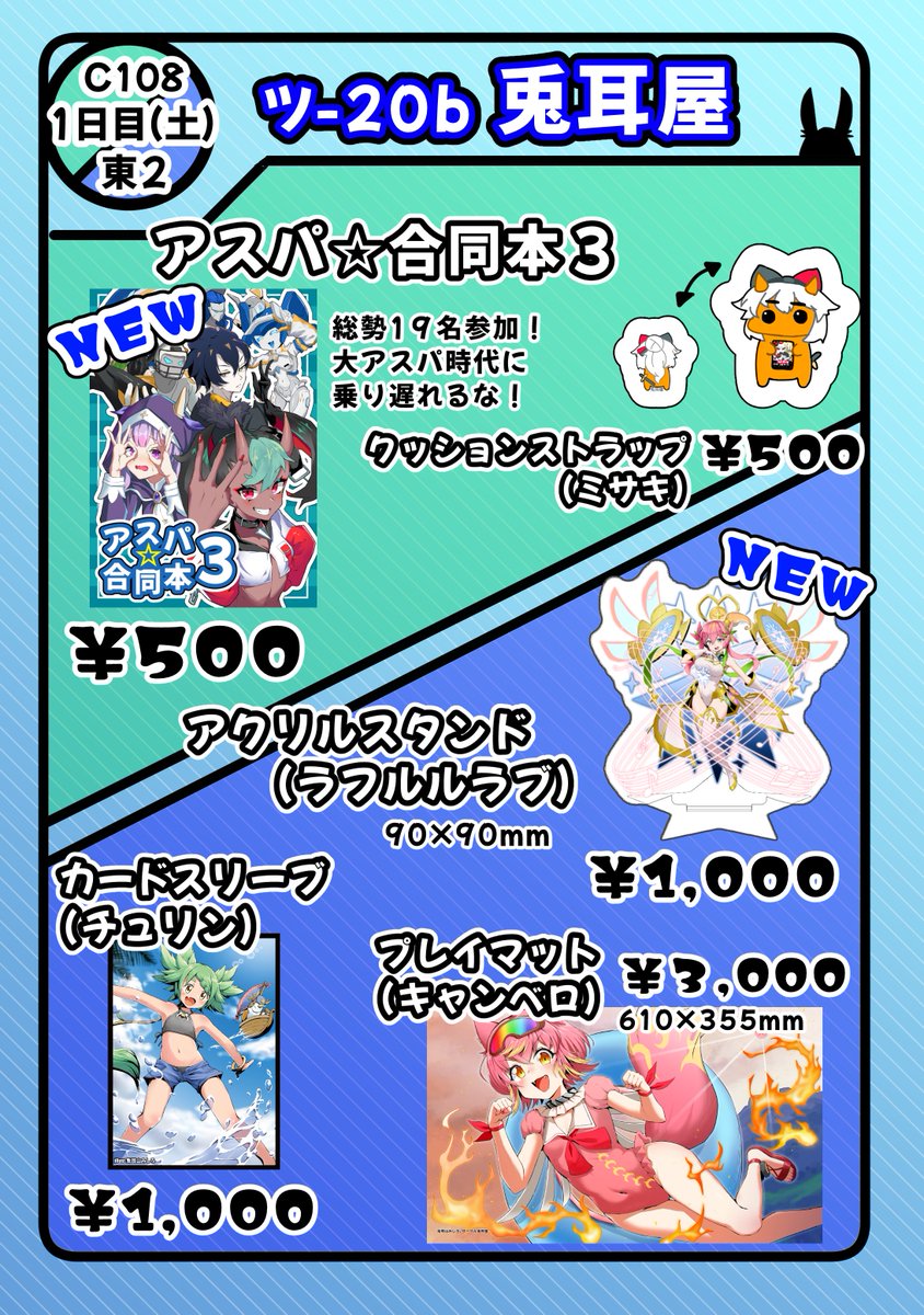 tomiyama_346's tweet photo. C108おしながき！
1日目 8/15(土) 東2ホール ツ-20b「兎耳屋」
アスパ合同とデュエマのもろもろ出します！
よしなに～ https://t.co/SlmOitkt8O