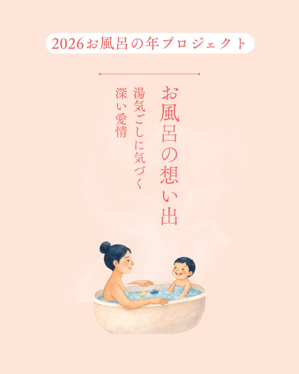2026ofuro's tweet photo. #2026お風呂の年プロジェクト から
皆様の #お風呂の想い出 をご紹介します。

「初めて子供と入った温泉。嬉しそうに赤らんだ顔を見て、親も自分をこうして愛おしそうに見ていたのだと思い出しました」（40代女性）

親から子へ受け継がれる優しい眼差し。お風呂が繋ぐ素敵な記憶ですね。 https://t.co/7BtiZSpHbL