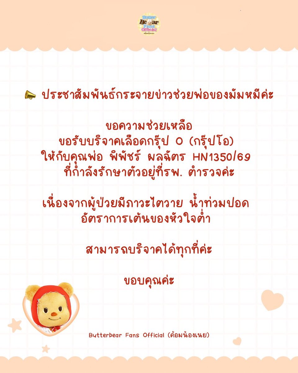 Butterbear_Fans's tweet photo. [🧸] #ช่วยพี่น้องเนย

📣 ประชาสัมพันธ์กระจายข่าวช่วยคุณพ่อของมัมหมีค่ะ

ขอความช่วยเหลือ ขอรับบริจาคเลือดกรุ๊ป O (กรุ๊ปโอ) ให้กับคุณพ่อ พิพัชร์ ผลฉัตร HN1350/69 ที่กำลังรักษาตัวอยู่ที่รพ. ตำรวจค่ะ

เนื่องจากผู้ป่วยมีภาวะไตวาย น้ำท่วมปอด อัตราการเต้นของหัวใจต่ำ 

สามารถบริจาคได้ทุกที่ค่ะ

#Butterbear #ด้อมน้องเนย