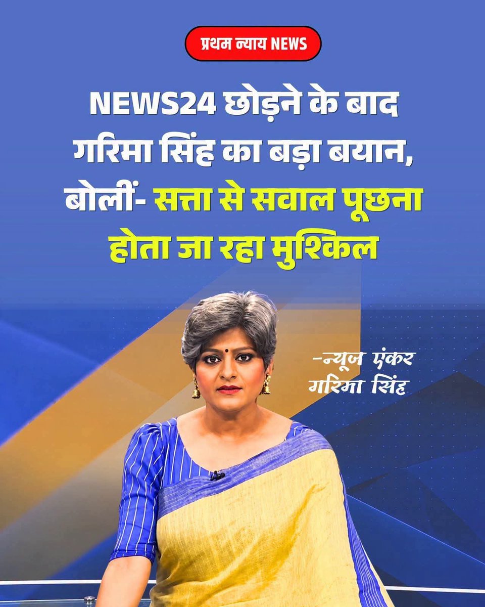 Kumar1975Rajesh's tweet photo. आंय  !
.
रोज तो नहा धो कर सत्ता से ही सवाल तो पूछती थी  ! बांकी विपक्षी पार्टी वाले के साथ तो मामू-जान, चचा-जान, फूफा-जान, भाई-जान...वाला रिश्ता निभा रही थी  !
.
अब क्या नागिन डांस करके सवाल पूछती  ?
.
फिर भी चैनल वालों ने लात मार कर निकाल दिया....... साला ये दुख कम काहे नहीं  हो रहा है 😁😁