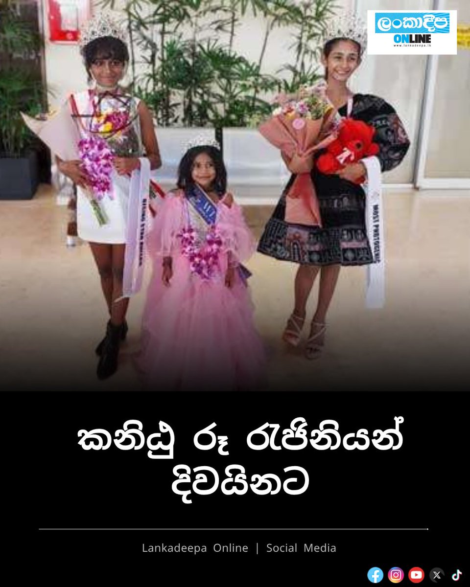 LankadeepaNews's tweet photo. කනිඨු රූ රැජිනියන් දිවය��නට

 More - https://t.co/LXuvW3w6I2
 
#Lankadeepa #SriLanka🇱🇰 #SLnews https://t.co/lC91GAg8QC