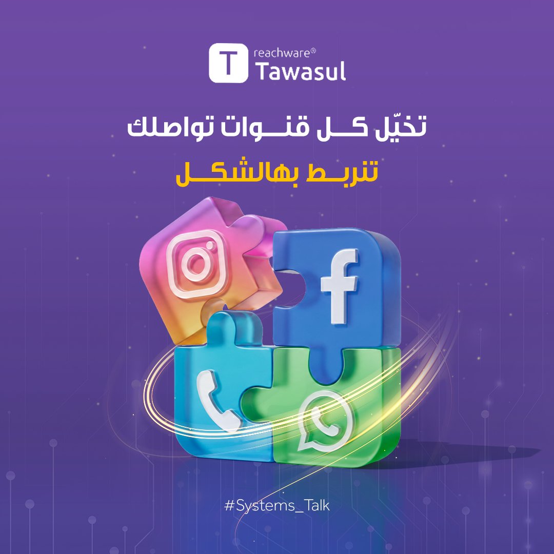 reachware_com's tweet photo. تشتت أنظمة التواصل... بس الموصل واحد 😉🧩

كل رسالة تضيع هي فرصة بيع راحت عليك!

مع تواصل من ريتشوير اجمع الواتساب، الإيميل، والسوشال ميديا بلمسة واحدة، ورد أسرع، وما يفوتك أي عميل ⚡️

كلمنا الحين 👈🏻 https://t.co/gcBlTv1kwW

#ريتشوير #أتمتة #تواصل_من_ريتشوير https://t.co/UKn2xmMOcu