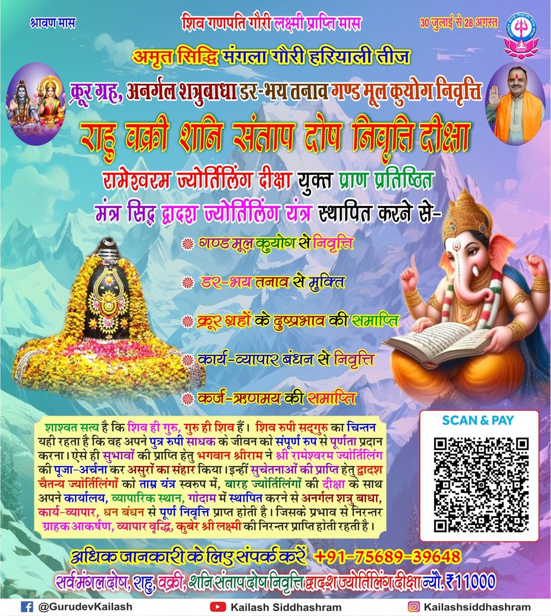 KailashGurudev's tweet photo. #पूर्ण_चैतन्य_द्वादश_ज्योर्तिलिंग_दीक्षा #श्रावणमास #रामेश्वरम_ज्योर्तिलिंग_युक्त श्रावण मास विशेष मन्त्र सिद्ध द्वादश ज्योर्तिलिंग यन्त्र युक्त राहु वक्री शनि संताप दोष निवृत्ति दीक्षा। #Kailashsiddhashram #Initiation #Dikshya #Shaktipat #Saturn #Rahu #Shrawan https://t.co/YMCXV5h5IM