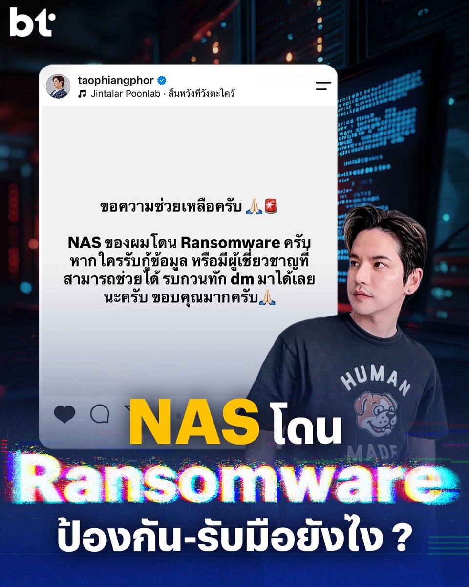 beartai's tweet photo. กรณี เต๋า - เศรษฐพงศ์ เพียงพอ นักร้อง นักแสดง และปัจจุบันก็เป็นยูทูเบอร์ด้วย ได้โพสต์ขอความช่วยเหลือลงบนโซเชียลมีเดียจากการที่ NAS โดน Ransomware หรือมัลแวร์เรียกค่าไถ่
.
ทีมงาน bt ได้สอบถามคุณเต๋าถึงเหตุการณ์ที่เกิดขึ้น คุณเต๋าให้ข้อมูลว่าเข้าไปใน NAS แล้วข้อมูลหายไป โดยข้อความจากแฮกเกอร์อ้างว่าเป็น DiskStation Security ตามข้อความเรียกค่าไถ่ระบุว่าข้อมูลทั้งหมดถูกเข้ารหัส (Encrypted) และถูกซ่อนไว้ในพื้นที่จัดเก็บพิเศษ หากต้องการกู้ข้อมูลคืน ต้องส่ง 0.07 บิตคอยน์ (Bitcoin) ไปยังวอลเลต ที่ระบุไว้ โดยมีเวลาถึง 1 สิงหาคม 2026 พร้อมให้แจ้ง ID กับหลักฐานการโอนบิตคอยน์
.
เ��สนี้คล้ายกับที่ bt beartai เคยโดนเมื่อไม่กี่ปีก่อน ตอนนั้นทีมงานพบว่าไฟล์และโฟลเดอร์ในระบบหายไปทั้งหมด และปรากฏไฟล์ข้อความชื่อ "Read Me First" ซึ่งเนื้อหาระบุว่าระบบเค��ือข่ายไม่ปลอดภัย แฮกเกอร์อ้างว่าดาวน์โหลดข้อมูลทั้งหมดไปแล้ว 170 TB และนำไปซ่อนไว้ในพื้นที่พิเศษ โดยมีการเรียกค่าไถ่เป็นจำนวน 0.12 บิตคอยน์ นอกจากนี้ แฮกเกอร์ยังขู่ว่าไฟล์ถูกเข้ารหัสไว้ (Encrypt) ห้ามพยายามกู้คืนข้อมูลด้วยตนเองเด็ดขาด
.
คอนเทนต์นี้เลยจะขอหยิบวิธีรับมือและป้องกันเบื้องต้นเวลา NAS โดนมัลแวร์เรียกค่าไถ่มาเล่าให้ฟัง
.
ทำไม NAS ถึงถูกโจมตีได้ ?
.
แม้ว่า NAS จะเ��็นพื้นที่เก็บไฟล์ส่วนตัว บางคนใช้ในบ้าน บ้างก็ใช้ในบริษัท แต่ถ้า NAS เชื่อมต่ออินเทอร์เน็ตและมีการตั้งค่าความปลอดภัยไว้ไม่ดี อย่างตั้งรหัสผ่านที่เดาง่าย เชื่อมต่อกับเครือข่ายที่ไม่ปลอดภัย หรือซอฟต์แวร์มีช่องโหว่ ก็เสี่ยงที่จะโดนโจมตีด้วย Ransomware ได้ด้วยเหมือนกัน
.
วิธีป้องกันและลดความเสี่ยงการถูก Ransomware โจมตี
.
สาเหตุของการถูก Ransomware โจมตีมาได้จากหลายสาเหตุ ซึ่ง���ิธีป้องกันคือการอุดรอยรั่วให้ได้มากที่สุด ซึ่งวิธีต่อไปนี้ช่วยได้
.
- ตั้งรหัสผ่านที่ยาว เดายาก และไม่ซ้ำกับบริการอื่น
- ปิดการใช้งาน User “Admin” และให้ใช้ User อื่นเป็นแอดมินแทน
- ถ้าเป็น NAS ที่ใช้หลายคน ให้ตั้งสิทธิ์จำกัดวงการเข้าถึงข้อมูลแค่เท่าที่จำเป็น เช่น User ของ ฝ่ายบัญชีก็ไม่สามารถเข้าถึงข้อมูลของฝ่ายตัดต่อได้
- ตั้ง User แยกสำหรับผู้ใช้แต่ละคน ไม่ใช่ 1 User สำหรับทั��งแผนก เพื่อเวลาเกิดเรื่องจะสืบหาได้ว่ารั่วจากผู้ใช้คนไหน
- เก็บ User ระดับ Admin ให้เข้าถึงยาก ล็อกแน่นหนาที่สุด
- เปิดใช้งาน Two-Factor Authentication (2FA)
- อัปเดตซอฟต์แวร์เสมอเพื่ออุดช่องโหว่ด้านความปลอดภัย
- ถ้าเป็น NAS ที่ใช้งานแค่ในเครือข่ายภายใน ก็ไม่จำเป็นต้องเปิดให้เข้าถึงจากอินเทอร์เน็ตก็ได้
.
วิธีลดผลกระทบจากการโดน Ransomware โจมตี NAS
.
ไม่ว่าจะเคยโดนหรือ��ังไม่เคยโดน Ransomware โจมตี สามารถเข้าไปตั้งค่าเพื่อลดผลกระทบได้ผ่าน 2 วิธีนี้
.
1. เปิดใช้งาน Recycle Bin และกำหนดสิทธิ์ไม่ให้ผู้ใช้ทั่วไปเข้าถึงหรือจัดการได้ โดยให้เฉพาะผู้ดูแลระบบ (Administrator) เท่านั้นที่สามารถล้างหรือกู้คืนไฟล์ได้ วิธีนี้จะช่วยแก้ไขกรณีไฟล์ถูกลบโดยไม่ได้ตั้งใจหรือจากแฮกเกอร์เข้ามาลบข้อมูลในถังขยะในบางสถานการณ์
.
2. เปิดใช้งาน Backup และ Snapshot เพราะสามารถใช้ในกา��กู้คืนข้อมูล หากไฟล์ถูกลบ ถูกเข้ารหัสจากแรนซัมแวร์ หรือถูกแฮกเกอร์โจม โดย Snapshot จะเก็บสถานะของข้อมูลในช่วงเวลาหนึ่ง ทำให้สามารถย้อนกลับไปยังเวอร์ชันก่อนเกิดเหตุได้ ส่วน Backup จะช่วยกู้คืนข้อมูลได้แม้อุปกรณ์หลักจะเสียหายหรือข้อมูลสูญหาย
.
แม้จะดูคล้ายกัน แต่ต้องเข้าใจด้วยว่า Snapshot ไม่ใช่ Backup และไม่สามารถใช้แทนกันได้ เพราะ Snapshot มักจะเก็บอยู่บนระบบจัดเก็บข้อมูลเดีย���กับ NAS หากตัวอุปกรณ์เสียหายหรือพื้นที่จัดเก็บเสียหาย Snapshot ก็อาจหายไปด้วย แต่ Backup สามารถสั่งให้บันทึกไปยัง Cloud หรือบริการภายนอกได้ จึงแนะนำให้ใช้ทั้ง Backup + Snapshot คู่กัน
.
โดน Ransomware ควรจ่ายค่าไถ่ไหม แล้วทำไงต่อดี ?
.
ผู้เชี่ยวชาญไม่แนะนำให้จ่ายค่าไถ่เมื่อโดน Ransomware โจมตี เพราะไม่มีอะไรการันตีว่าข้อมูลของเราจะยังอยู่หรือไม่ โดยสามารถทำตามวิธีต่อไปนี้
.
- ถอด NAS ออกจากเครือข่ายทันที
- ตรวจสอบ Snapshot
- ตรวจสอบ Backup
- ติดต่อผู้ผลิต NAS
- เก็บ Log เพื่อใช้ตรวจสอบช่องทางที่แฮกเกอร์
- ���จ้งตำรวจหรือหน่วยงานที่เกี่ยวข้อง
.
แม้ Ransomware จะป้องกันได้ไม่ 100% แต่การตั้งค่าความปลอดภัยที่ดี พร้อมมี Backup และ Snapshot จะช่วยลดความเสียหายได้อย่างมาก
.
ที่มา: CISA, Synology
.
#BTbeartai #ransomware #NAS