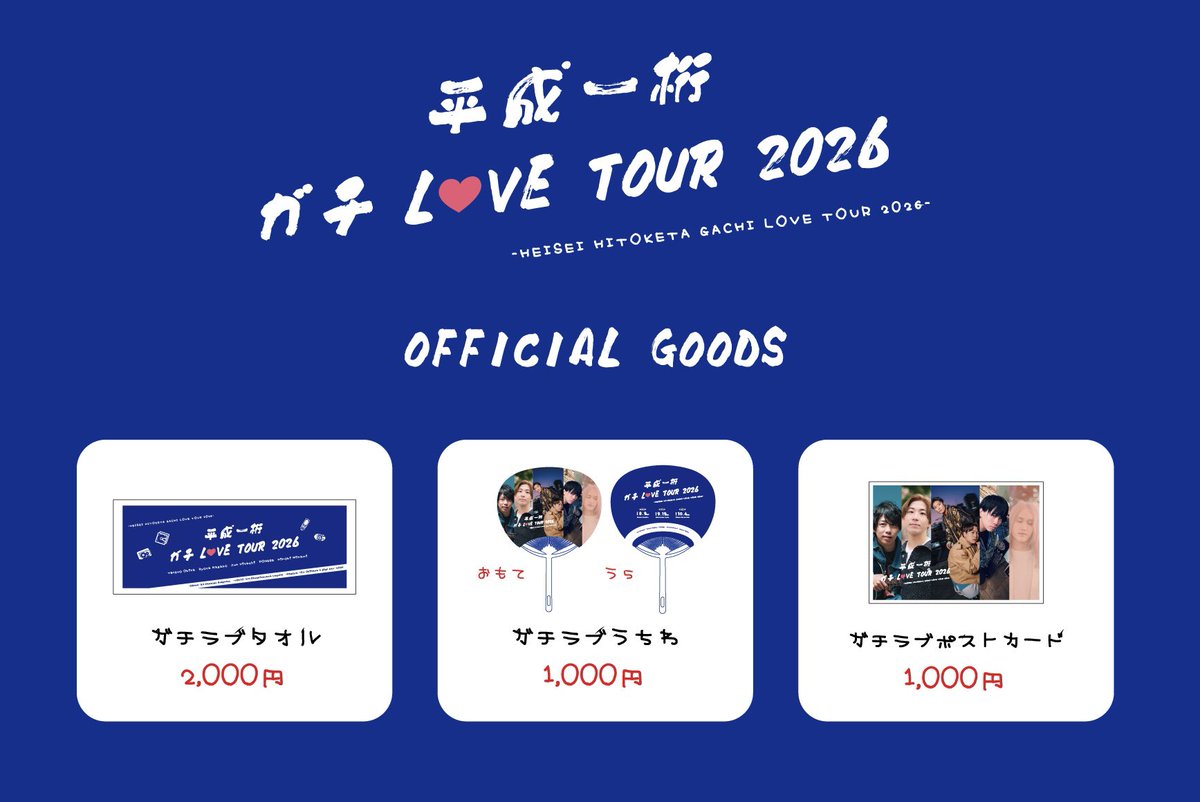 junhitachi's tweet photo. 📢公式GOODS 発表📢

いよいよ8/9から開幕！
「平成一桁ガチLOVE TOUR2026」の公式グッズが出来ました◎

ぜひゲットしてねー！
お揃いで楽しみましょう✨

〈公式グッズ〉
・ガチラブタオル 2,000円
・ガチラブうちわ1,000円
・ガチラブポストカード1,000円

#平成一桁ガチLOVETOUR https://t.co/iKuVzfwcTy