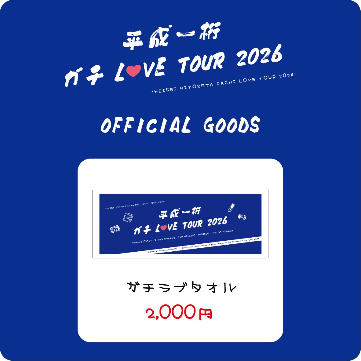 junhitachi's tweet photo. 📢公式GOODS 発表📢

いよいよ8/9から開幕！
「平成一桁ガチLOVE TOUR2026」の公式グッズが出来ました◎

ぜひゲットしてねー！
お揃いで楽しみましょう✨

〈公式グッズ〉
・ガチラブタオル 2,000円
・ガチラブうちわ1,000円
・ガチラブポストカード1,000円

#平成一桁ガチLOVETOUR https://t.co/iKuVzfwcTy