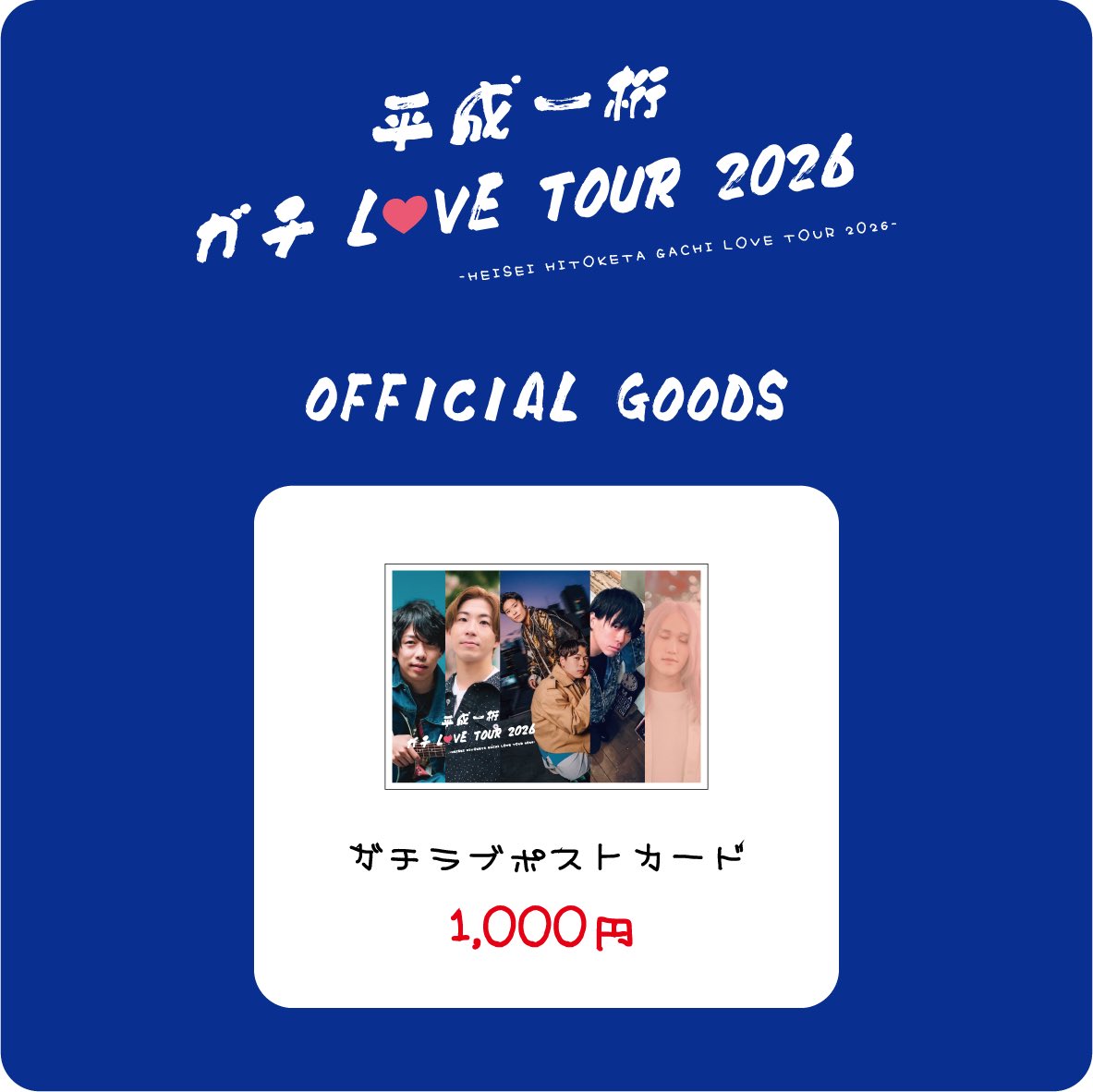 junhitachi's tweet photo. 📢公式GOODS 発表📢

いよいよ8/9から開幕！
「平成一桁ガチLOVE TOUR2026」の公式グッズが出来ました◎

ぜひゲットしてねー！
お揃いで楽しみましょう✨

〈公式グッズ〉
・ガチラブタオル 2,000円
・ガチラブうちわ1,000円
・ガチラブポストカード1,000円

#平成一桁ガチLOVETOUR https://t.co/iKuVzfwcTy