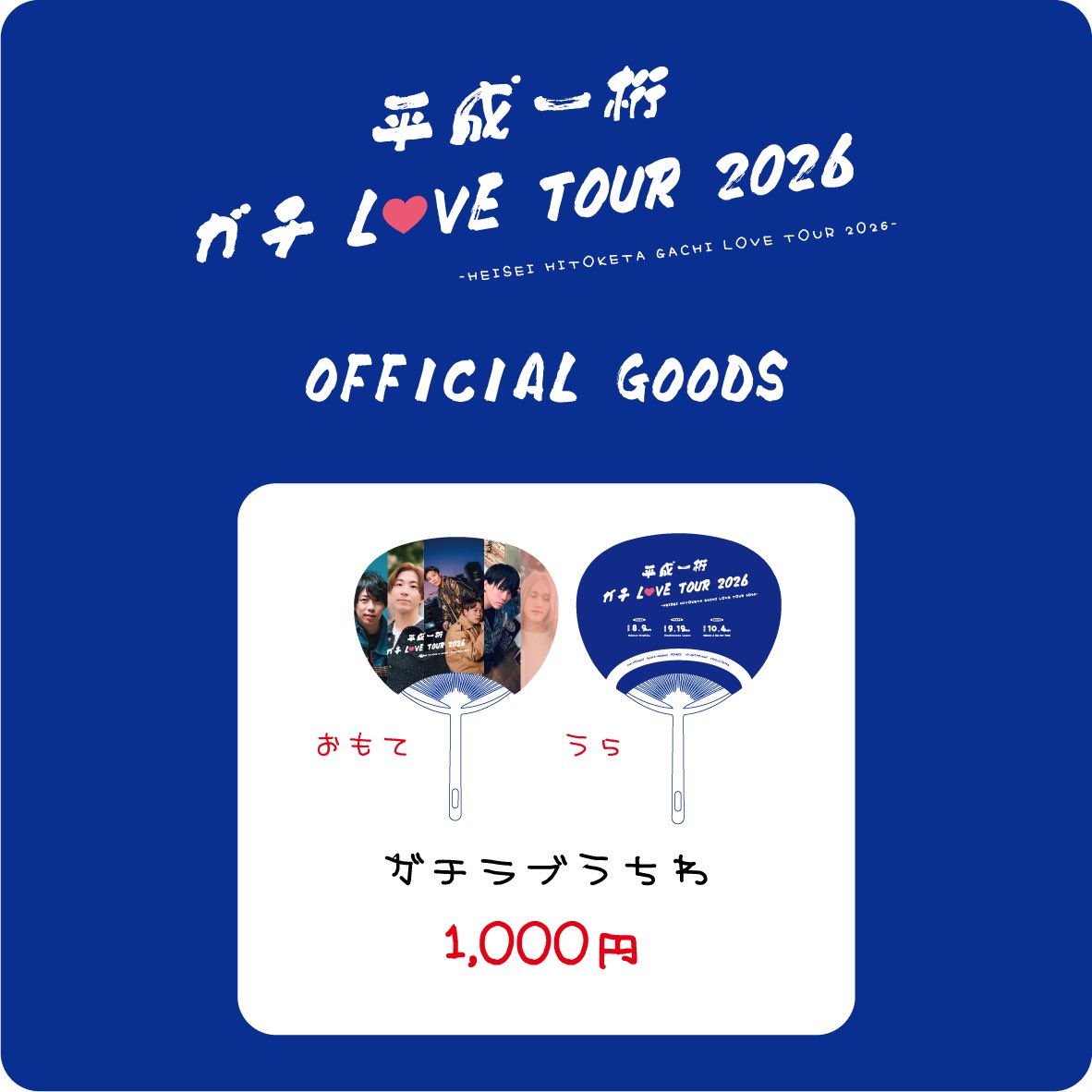 junhitachi's tweet photo. 📢公式GOODS 発表📢

いよいよ8/9から開幕！
「平成一桁ガチLOVE TOUR2026」の公式グッズが出来ました◎

ぜひゲットしてねー！
お揃いで楽しみましょう✨

〈公式グッズ〉
・ガチラブタオル 2,000円
・ガチラブうちわ1,000円
・ガチラブポストカード1,000円

#平成一桁ガチLOVETOUR https://t.co/iKuVzfwcTy