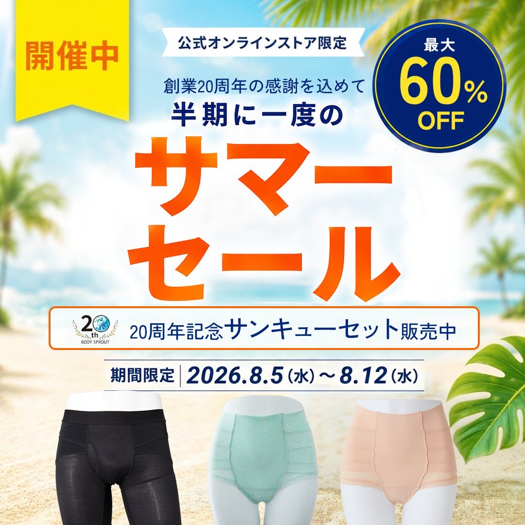 Seitai_Shorts's tweet photo. 初日から注文殺到中です💦

🚨本日スタート！

年に一度だけの
【サマーセール2026】開催✨

✔ 最大60％OFF
✔ 20周年記念セット
✔ 数量限定商品あり

お得な商品は早めのチェックがおすすめです😊

サマーセール会場はこちら💁🏼‍♀️
https://t.co/vLuDe9I6Kq https://t.co/lNTDahxhlF