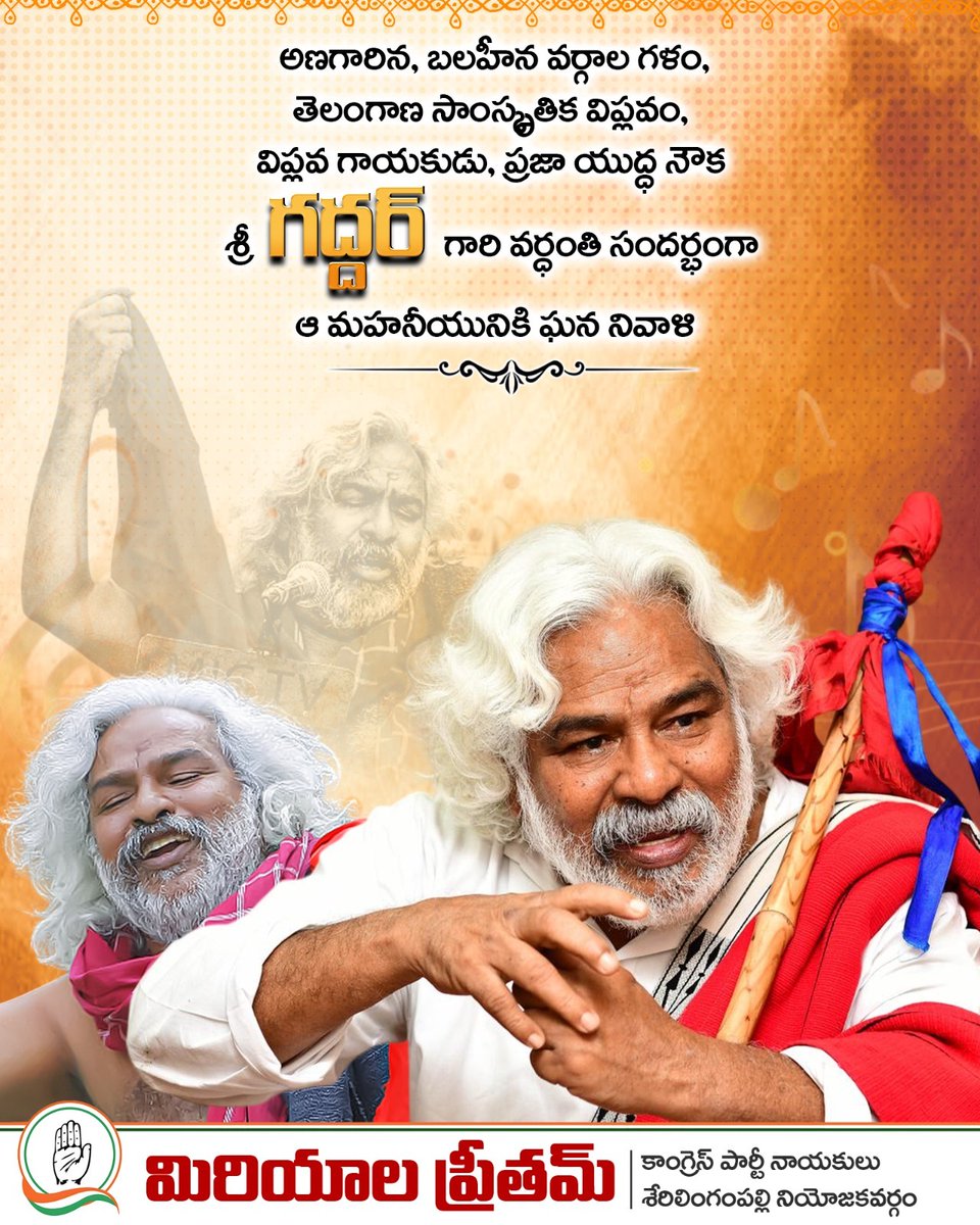mpreetham's tweet photo. అణగారిన, బలహీన వర్గాల గళం, తెలంగాణ సాంస్కృతిక విప్లవం, విప్లవ గాయకుడు, ప్రజా యుద్ధ నౌక గద్దర్ గారి వర్ధంతి సందర్భంగా ఆ మహనీయునికి ఘన నివాళి
#Gaddar #PrajaYuddhaNauka #PrajaKavi #RevolutionarySinger #PeoplesVoice #VoiceOfTheOppressed #TelanganaMovement #TelanganaPride https://t.co/8HTxJNs5E6