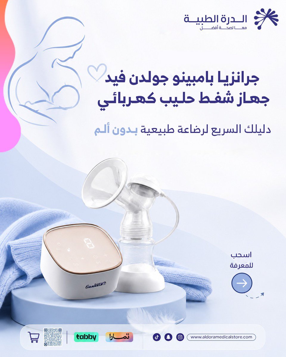 AldoraMedical's tweet photo. رحلة رضاعة مريحة، سهلة، وبدون ألم! 
✨اكتشفي جهاز شفط الحليب الكهربائي جرانزيا بامبينو جولدن فيد من الدرة الطبية.
9 مستويات شفط ونظام تدليك لطيف لتسريع تدفق الحليب.
تصميم ذكي يمنع التسريب ويحميكِ من آلام الظهر أثناء الاسترخاء.
بطارية مدمجة قوية وحقيبة متكاملة للتخزين والتنقل خارج البيت.📥 أرسلي رسالة الآن للطلب
 🌐 زوروا موقعنا: https://t.co/5FwjdgUZWc
💳 متوفر دفع مرن عبر تابي وتمارا.
#الدرة_الطبية #جرانزيا #رضاعة_طبيعية #أمومة #مستلزمات_أطفال #شفاط_حليب_كهربائي #تابي #تمارا