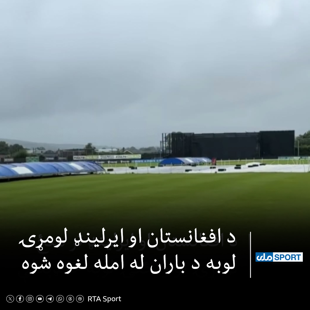 SportRta's tweet photo. د افغانستان او ایرلینډ ترمنځ د پینځو یو ورځنیو سیالیو لومړۍ لوبه د باران له امله لغوه اعلان شوه.

د دې لوبلړۍ دویمه لوبه راتلونکې جمعه د اسد/زمري میاشتې پر ۱۶مه پیلېږي.

#RTASport https://t.co/CyjSlDA7ET