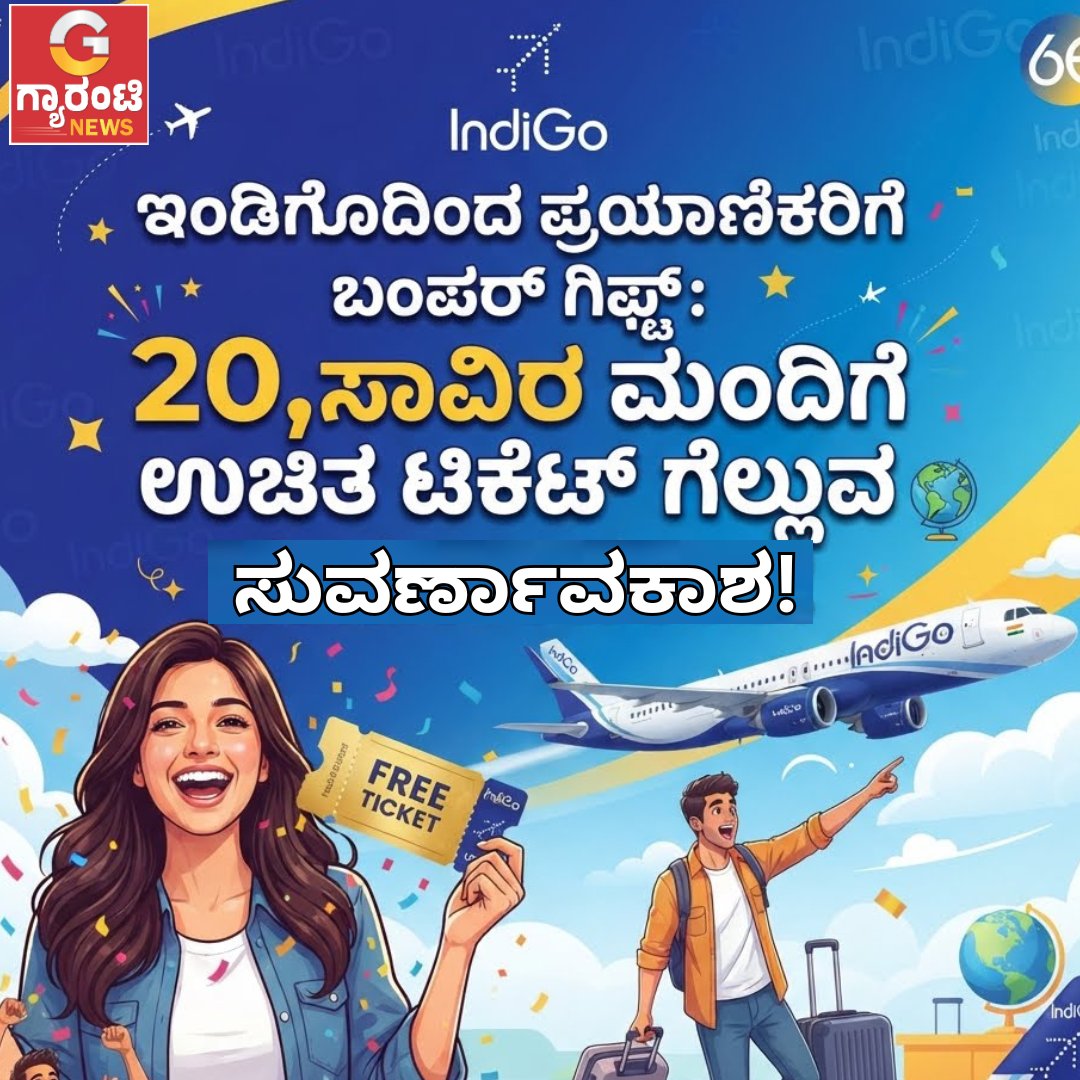 GuaranteeN26064's tweet photo. ಇಂಡಿಗೋದಿಂದ ಪ್ರಯಾಣಿಕರಿಗೆ ಬಂಪರ್ ಗಿಫ್ಟ್: 20 ಸಾವಿರ ಮಂದಿಗೆ ಉಚಿತ ಟಿಕೆಟ್ ಗೆಲ್ಲುವ ಸುವರ್ಣಾವಕಾಶ!
https://t.co/RB1LjJpwgI
#guaranteenews #IndiGo #IndiGo20Years #FreeFlightTickets #FlightOffer #IndiGoOffer #TravelDeals #AirTravel #guaranteenewskannada https://t.co/kVFrpiFv1B