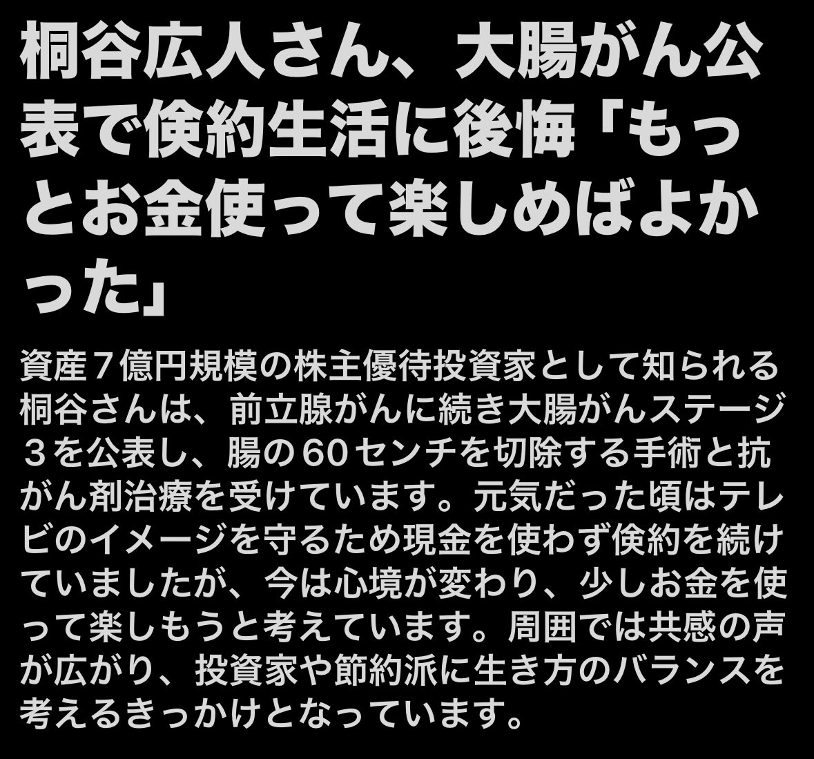Hoshuto_hyakuta's tweet photo. いろんなことを考えさせる記事やなあ。
しかし、桐谷さんは節約して金を貯めることが楽しかったんじゃないのかな。
なら、それは人生をエンジョイしたことにもなる。
逆に節約が辛かったなら、人生を損したと思うやろな。

私の場合、節約もしないし、浪費もしなかった。
普通に稼いで普通に使ってきた。
「飲む打つ買う」には興味はなかった。ただ、趣味には結構お金を使ったかもしれん。
金は大好きやけど、仕事もそこそこ好きやった。
ま、平凡な生き方やったと思う😅
けど、後悔というほどのものもない。