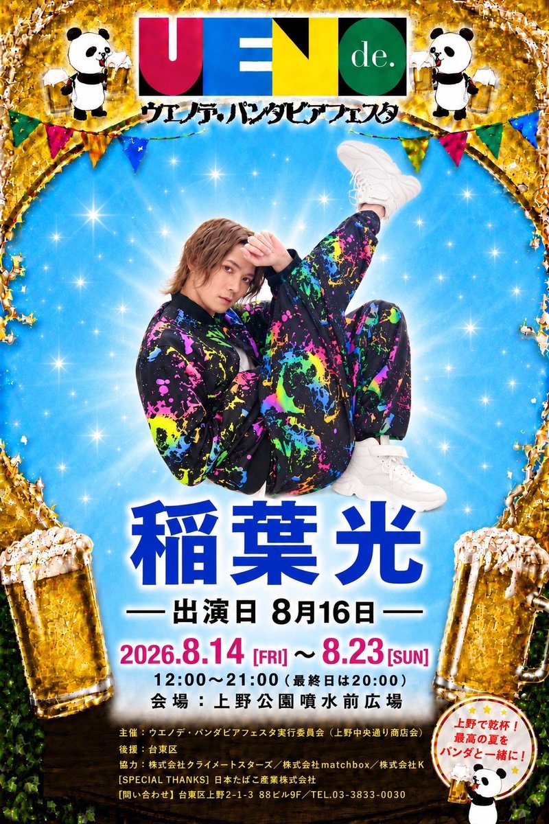 inaba_jimukyoku's tweet photo. お知らせ⋆͛📢⋆
8/16(日)
「ウエノデ・パンダビアフェスタ2026」
に出演いたします🐼

📍上野恩賜公園噴水前広場
🎤13:30～出演予定
🆓観覧無料🆓
📷撮影🆗 https://t.co/D3dGqRcOvm