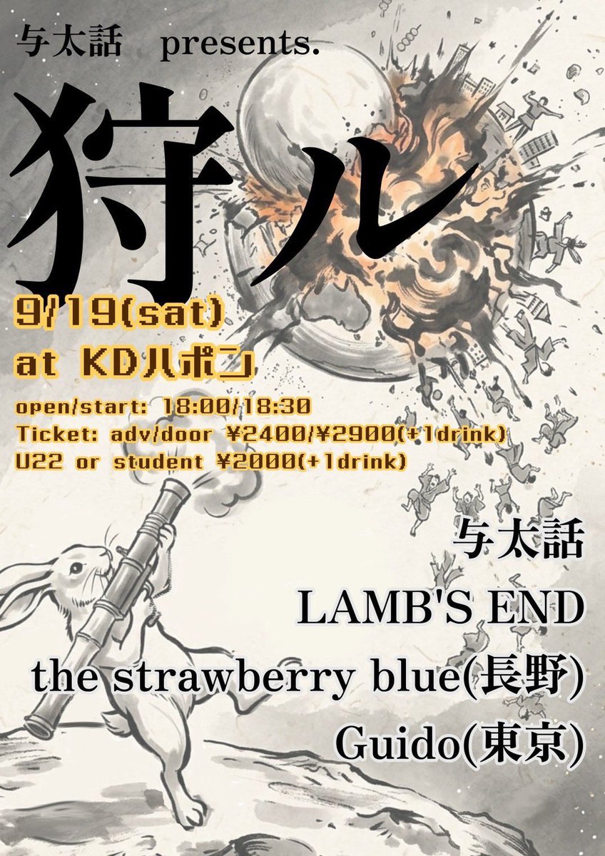 t_s_blue's tweet photo. 🍓ライブ解禁🍓

与太話 presents
『狩ル』

🗓️2026.9.19(土)
📍KDハポン

OPEN 18:00 / START 18:30

【出演】
与太話
LAMB’S END
the strawberry blue（長野）
Guido（東京）

🎫ADV ¥2,400 / DOOR ¥2,900（+1D）
🎓U-22・学生 ¥2,000（+1D）

ご予約はDM・各メンバーまでお待ちしております🍓 https://t.co/R1EAqmeDfZ