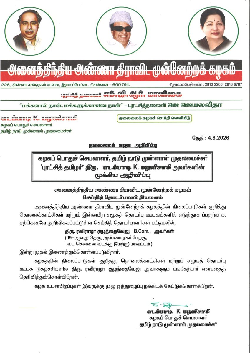 AIADMKOfficial's tweet photo. மாண்புமிகு கழகப் பொதுச்செயலாளர் புரட்சித் தமிழர் @EPSTamilNadu அவர்களின் முக்கிய அறிவிப்பு https://t.co/D0VXGUDjj9
