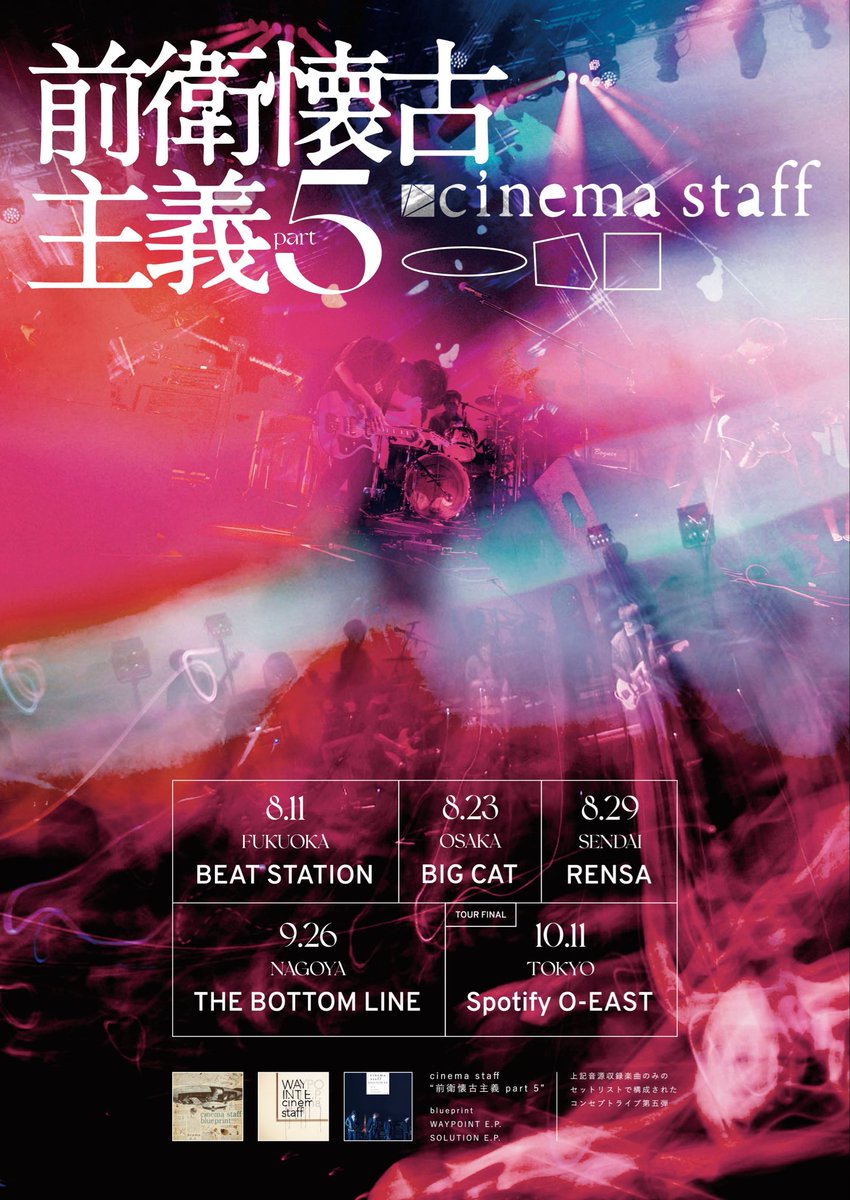 cinemastaff_'s tweet photo. <NEW GOODS!>

￣￣￣￣￣￣￣￣￣
前衛懐古主義 part 5

￣￣￣￣￣￣￣￣￣

T-shirt(M,XL) ¥4,000
Face Towel ¥2,500
PVC clear band ¥600

8/11(火) 福岡 BEAT STATION
先行物販 15:30~16:30

前衛懐古主義 part 5
ツアー日程
2026年
8/11(火祝) 福岡 BEAT STATION
8/23(日)   大阪 心斎橋BIGCAT
8/29(土)   宮城 仙台Rensa
9/26(土)   愛知 名古屋 THE BOTTOM LINE
10/11(日)  東京 Spotify O-EAST

🎟️発売中
https://t.co/UavLcoSCFq
※9月10月公演の一般販売日は決まり次第お知らせいたします。

#cinemastaff