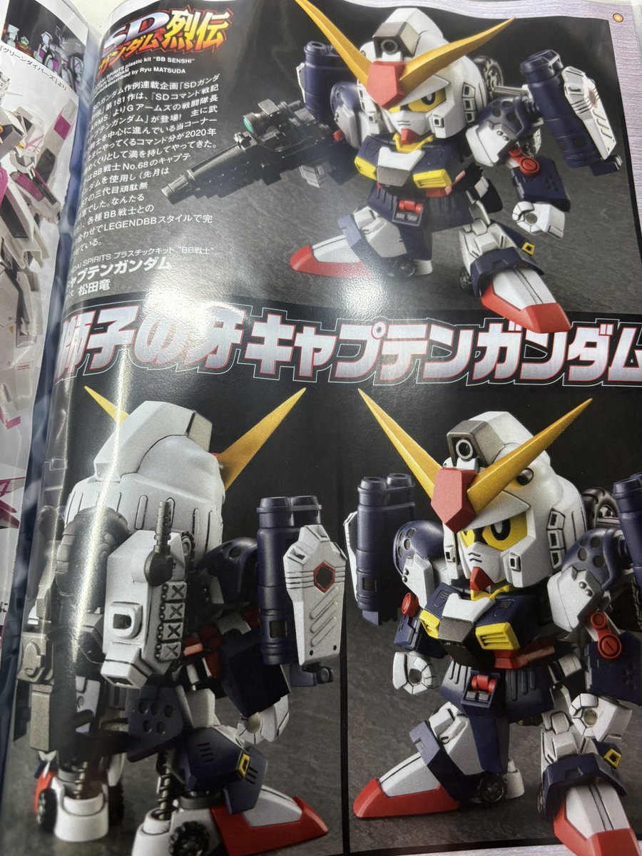 SDガンダム　松田竜 作 松田竜さんのHJ誌上キャプテン作例はスクラップして保存してあります。