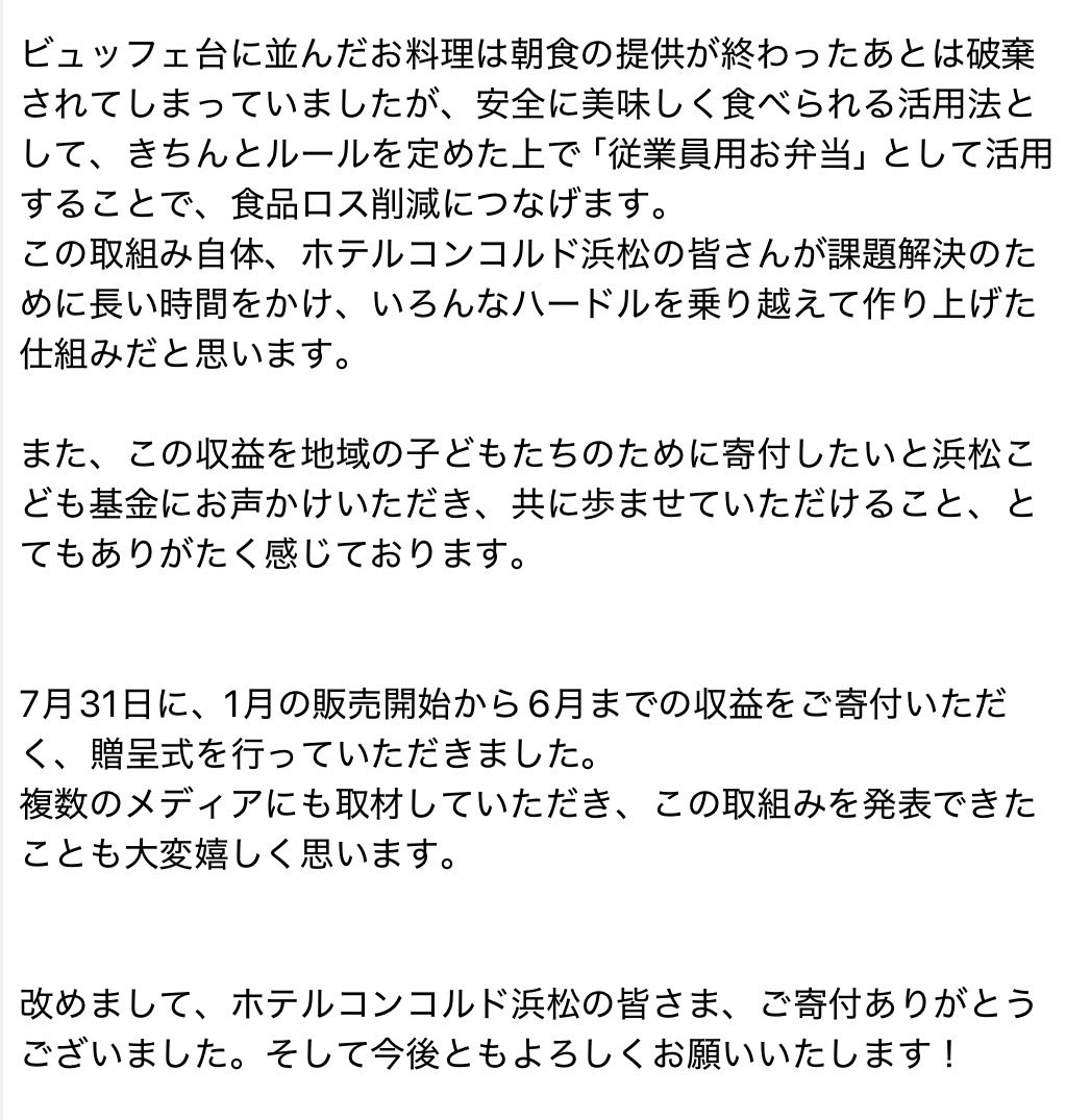 hama_child_fand's tweet photo. ━━⋱　NEWS　⋰━━
浜松こども基金×ホテルコンコルド浜松

食品ロス削減＆子ども支援、2つの機能を持った取組みがスタート✨

#ホテルコンコルド浜松 が #SDGs の取組みとして、朝食ビュッフェ残食を活用した従業員用お弁当を【浜松こども基金応援弁当】として販売、その収益をご寄付いただきます。 https://t.co/89LYWpV26r