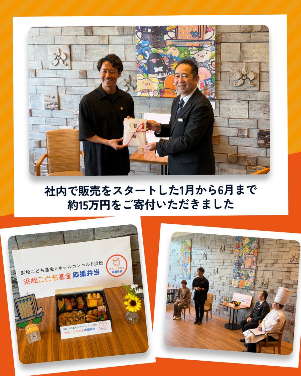 hama_child_fand's tweet photo. ━━⋱　NEWS　⋰━━
浜松こども基金×ホテルコンコルド浜松

食品ロス削減＆子ども支援、2つの機能を持った取組みがスタート✨

#ホテルコンコルド浜松 が #SDGs の取組みとして、朝食ビュッフェ残食を活用した従業員用お弁当を【浜松こども基金応援弁当】として販売、その収益をご寄付いただきます。 https://t.co/89LYWpV26r