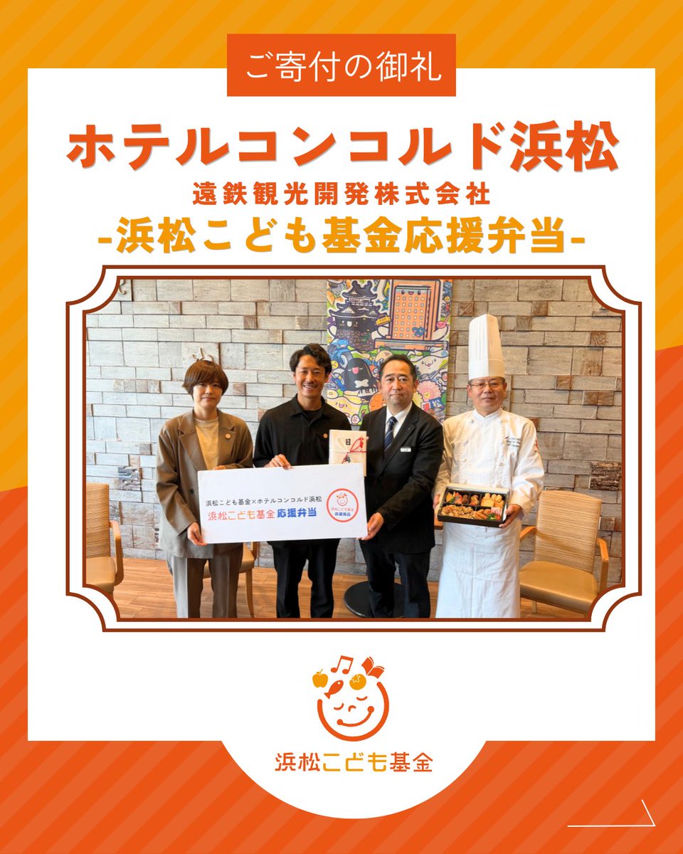 hama_child_fand's tweet photo. ━━⋱　NEWS　⋰━━
浜松こども基金×ホテルコンコルド浜松

食品ロス削減＆子ども支援、2つの機能を持った取組みがスタート✨

#ホテルコンコルド浜松 が #SDGs の取組みとして、朝食ビュッフェ残食を活用した従業員用お弁当を【浜松こども基金応援弁当】として販売、その収益をご寄付いただきます。 https://t.co/89LYWpV26r