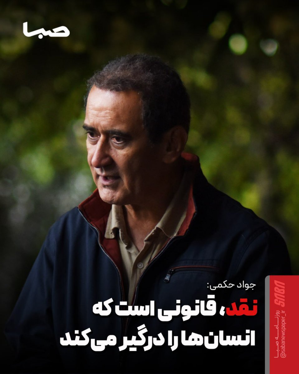 sabanewspaper's tweet photo. 🎬 نقد قانونی است که انسان‌ها را درگیر می‌کند

🔺جواد حکمی، کارگردان فیلم کوتاه «متولد تهران»، از دغدغه‌های اجتماعی فیلم، نسبت سینمای کوتاه با مخاطب عمومی، ضرورت صنعتی شدن این گونه سینمایی و نقش قصه‌گویی در روزهای دشوار جامعه می‌گوید.

https://t.co/jfWzWxjnVr

@Sabanewspaper https://t.co/L8OMpUA7tb