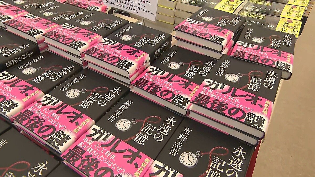 livedoornews's tweet photo. 【最後の謎】先月死去した東野圭吾さんの新刊「永遠の記憶」発売 代表作「ガリレオ」シリーズ最新作
https://t.co/koQPb2HB62

68歳で亡くなった作家の東野圭吾さんの新刊が発売された。5日は発売されたばかりの新刊も加わり、多くのファンが足を運んでいた。 https://t.co/AWS49stMvX