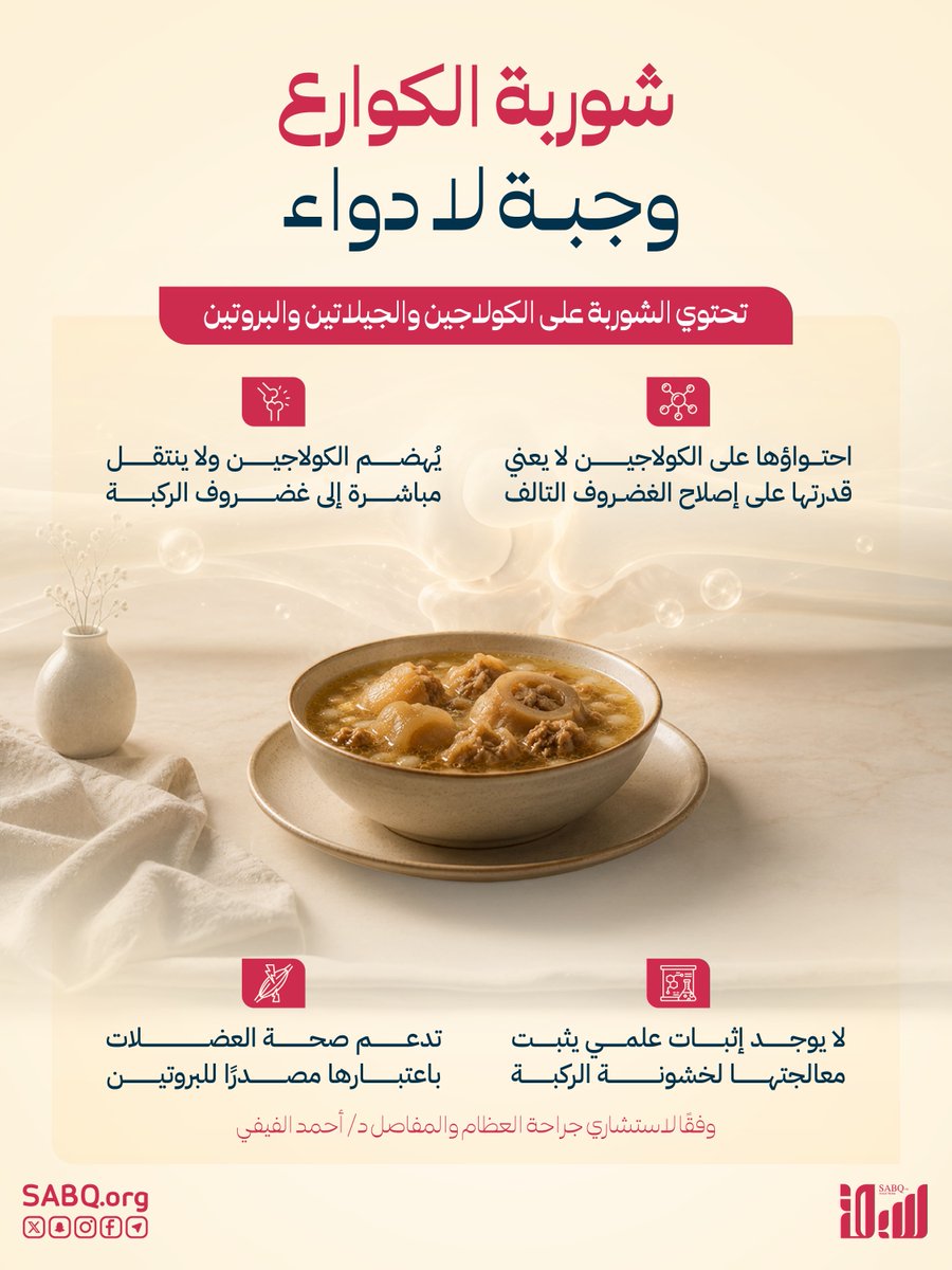 sabqorg's tweet photo. شوربة الكوارع وجبة غذائية غنية، لكنها ليست علاجًا سحريًا يعيد بناء الغضروف التالف https://t.co/Oeug5PHmZr