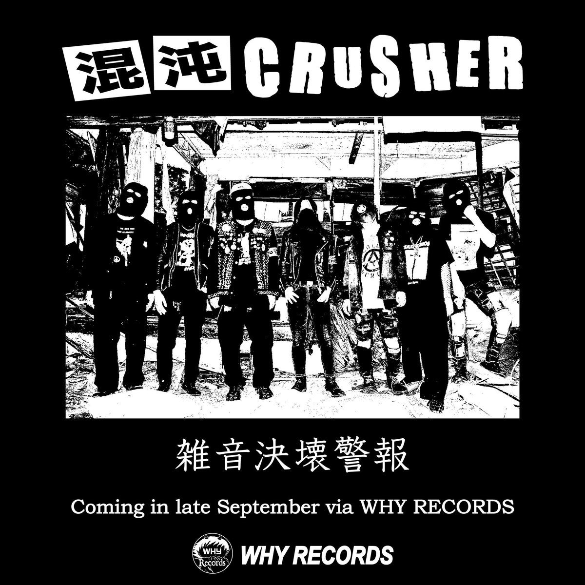 chaos_crusher_'s tweet photo. 混沌CRUSHER 
1st Full Album「雑音決壊警報」が
CONTRAST ATTITUDE/GORI氏のレーベル
WHY RECORDSより9月下旬発売予定。 https://t.co/NswxwAN3HH