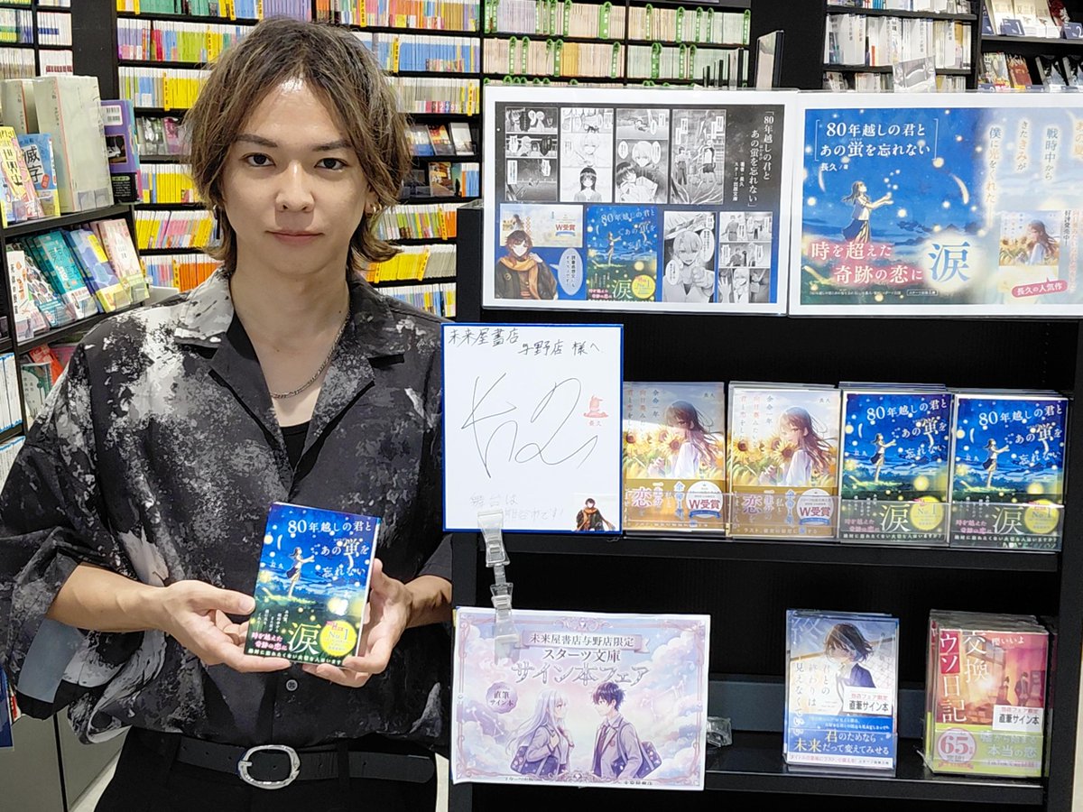 miraiya_yono's tweet photo. #80年越しの君とあの蛍を忘れない　
の著者　#長久さん　がご来店熊谷を舞台に、80年前の戦時中から来た少女・美花と護流のひと夏の物語に込められた想いを直接伺いました。
 今を大切に生きること、忘れたくない約束。 ぜひ親子で読んでほしい一冊です。
🎥長久さ���のYouTubeでも
この作品を紹介中 https://t.co/PHLGYRjgbH