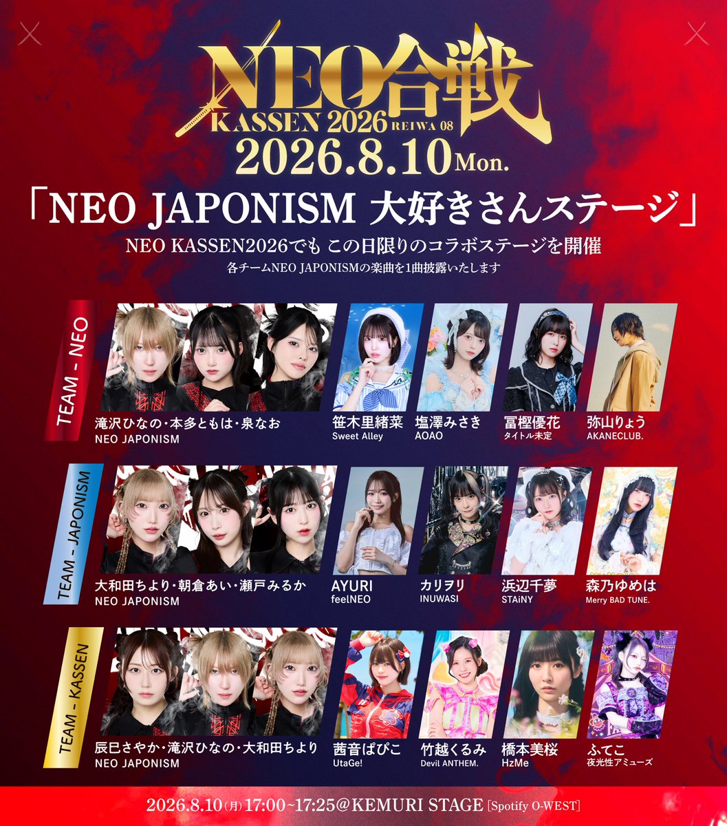 NEOJAPONISMinfo's tweet photo. ⚔️🎌コラボステージ決定🎌⚔️
8/10(月)主催フェス『NEO KASSEN 2026』にて、「NEO JAPONISM大好きさんステージ」の開催が決定🔥🔥🔥

●KEMURI STAGE
●17:00~17:25

❤️‍🔥TEAM NEO
滝沢ひなの @NEOJAPO_hinano 
本多ともは @NEOJAPO_tomoha 
泉なお @NEOJAPO_nao 
笹木里緒菜(Sweet Alley)さん @Riona_SwAl 
塩澤みさき(AOAO)さん @AOAO__misaki 
冨樫優花 (タイトル未定)さん @Title_Yuuka 
弥山りょう (AKANECLUB.)さん @ryo_akaneC 

❤️‍🔥TEAM JAPONISM
大和田ちより @NEOJAPO_chiyori 
朝倉あい @NEOJAPO_ai 
瀬戸みるか @NEOJAPO_miruka 
AYURI (feelNEO)さん @feelNEO_ayuri 
カリヲリ (INUWASI)さん @KARIWORI_INWS 
浜辺千夢 (STAiNY)さん @chimu_hamabe 
森乃ゆめは (Merry BAD TUNE.)さん @yumeha_mbt 

❤️‍🔥TEAM KASSEN
辰巳さやか @NEOJAPO_sayaka 
滝沢ひなの @NEOJAPO_hinano 
大和田ちより @NEOJAPO_chiyori 
茜音ぱぴこ(UtaGe!)さん @UtaGe_papico 
竹越くるみ(Devil ANTHEM.)さん@DANTHEMKURUMI 
橋本美桜 (HzMe)さん @mio_hzme 
ふてこ (夜光性アミューズ)さん @futeko_yoruami 

今年は3ステージでお届け🔥🔥🔥
楽しいステージをお楽しみに！！！

🎫チケット🎫
https://t.co/Aw4JPbjKve

#ネオジャポ #KASSEN