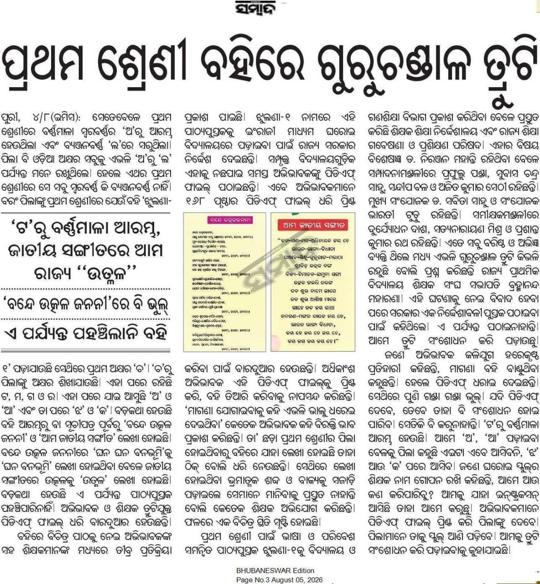 BabaliSwain's tweet photo. ସତରେ ପିଲାଙ୍କ ଭବିଷ୍ୟତ ସହ ଏ କି ପ୍ରହସନ?
ଏହା କଣ ଓଡିଆ ଅସ୍ମିତା ?
ମାନ୍ୟବର ସରକାର,ଏହା କେବଳ ଗୋଟିଏ ପାଠ୍ୟପୁସ୍ତକର ତ୍ରୁଟିର ପ୍ରସଙ୍ଗ ନୁହେଁ। ଏହା ଓଡ଼ିଶାର ଲକ୍ଷ ଲକ୍ଷ ଶିଶୁଙ୍କ ଭବିଷ୍ୟତ, ଓଡ଼ିଆ ଭାଷାର ମର୍ଯ୍ୟାଦା ଏବଂ ଆମ ସାଂସ୍କୃତିକ ପରିଚୟ ସହ ଜଡ଼ିତ ଏକ ଅତ୍ୟନ୍ତ ଗମ୍ଭୀର ପ୍ରସଙ୍ଗ।
#BabaliTalk #Odisha #OdiaLanguage https://t.co/Zbqrzq9K2B
