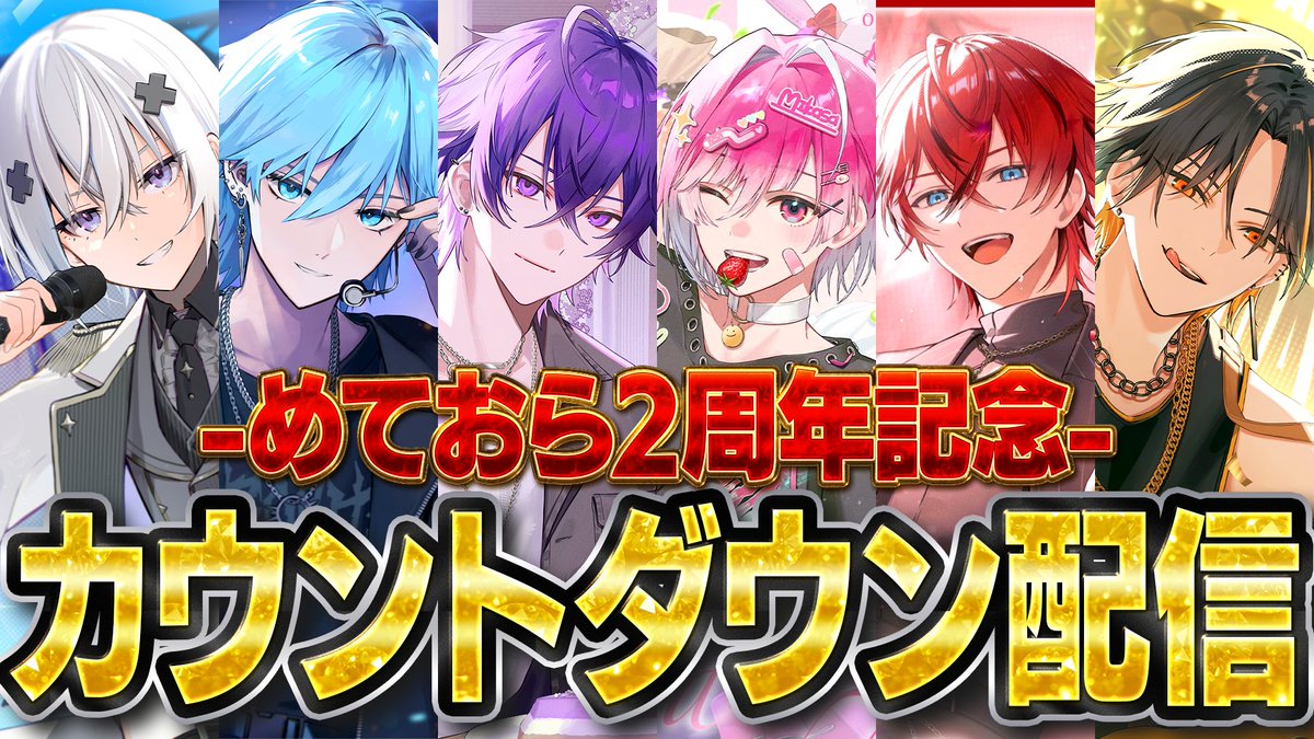 mtor_info's tweet photo. めておら２周年記念カウントダウン配信💫

2026.8.9 23:00~ Coming soon...

「君へ俺たちからプレゼントがあります」

https://t.co/YQRL1mpa1D https://t.co/rXpjVLQ7z3