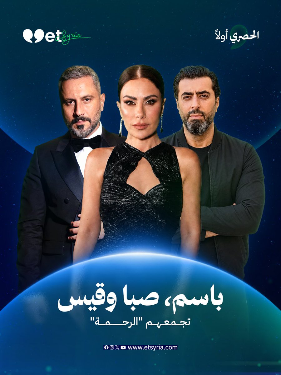 Etsyria1's tweet photo. *
#حصري_et
*
قصة درامية غنية بالأحداث والصراعات تنطلق عمليات  تصويرها عن المسلسل التركي "الرحمة" 
*
ويجمع المسلسل النجوم صبا مبارك، باسم ياخور في أولى تجاربهما بهذا النوع مع النجم قيس الشيخ نجيب بعدما تصدر بطولة مسلسلي ستيلتو والخائن 
*
منصة #etsyria.. حتى #الحصري_أولاً https://t.co/Kydx7AUcVi