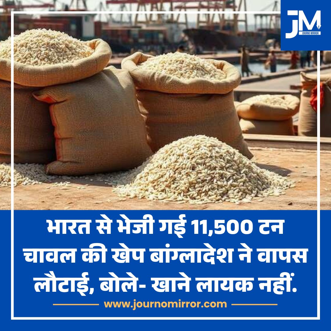 JournoMirror's tweet photo. भारत से भेजी गई 11,500 टन चावल की खेप बांग्लादेश ने वापस लौटाई, बोले- खाने लायक नहीं.

#BreakingNews #India #Bangladesh https://t.co/v9o5zReeEM