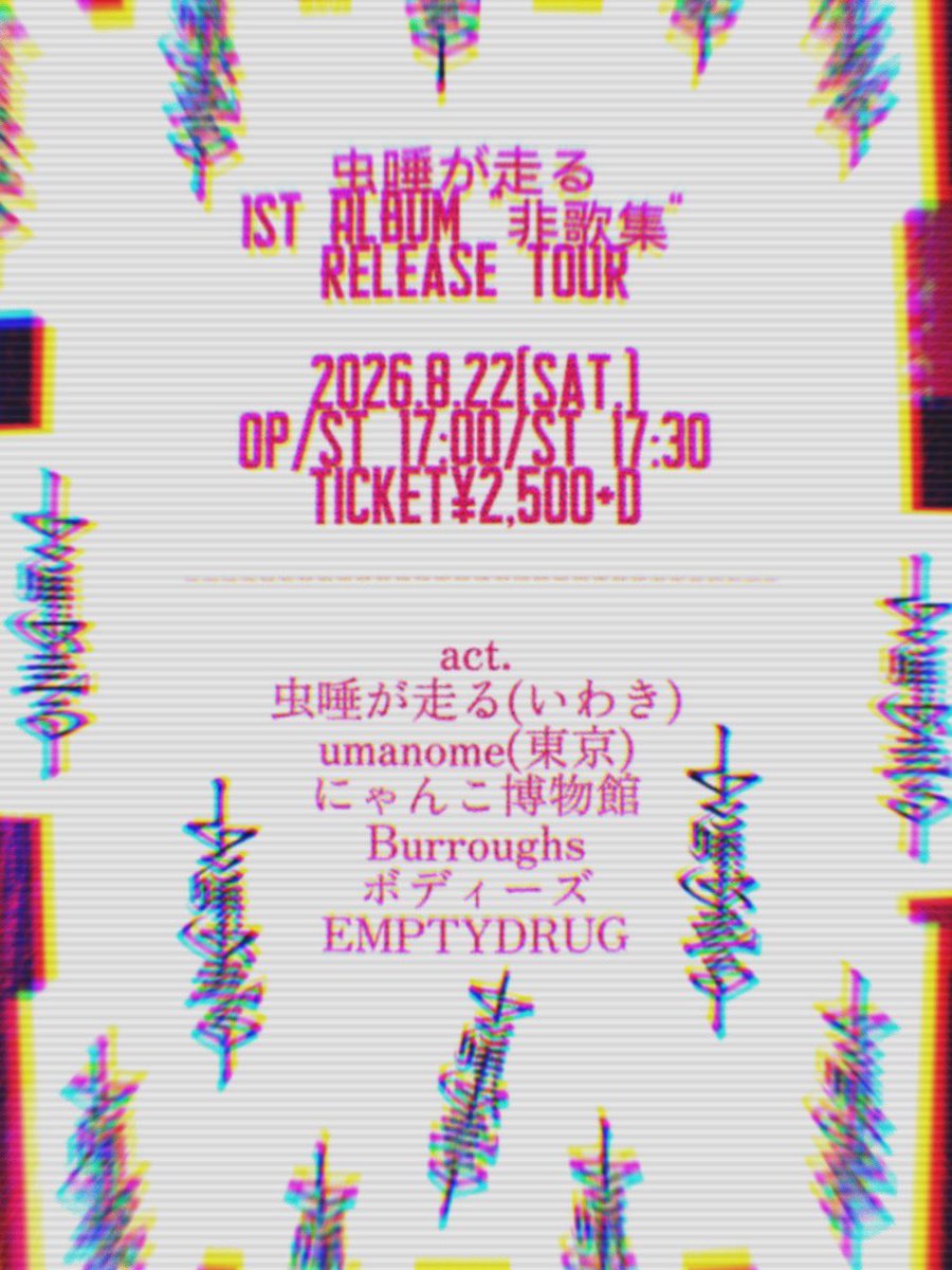 mszhsr2007's tweet photo. ツアー仙台編
全出演者確定
予約受付中
よろしくお願いします

8/22(土)@SENDAI BIRDLAND
虫唾が走る 1st ALBUM "非歌集" Release TOUR
OPEN17:00/START17:30
ticket¥2,500+D
出演
にゃんこ博物館
Burroughs
ボディーズ
EMPTYDRUG
umanome(東京)
虫唾が走る https://t.co/acO6AhBVAe