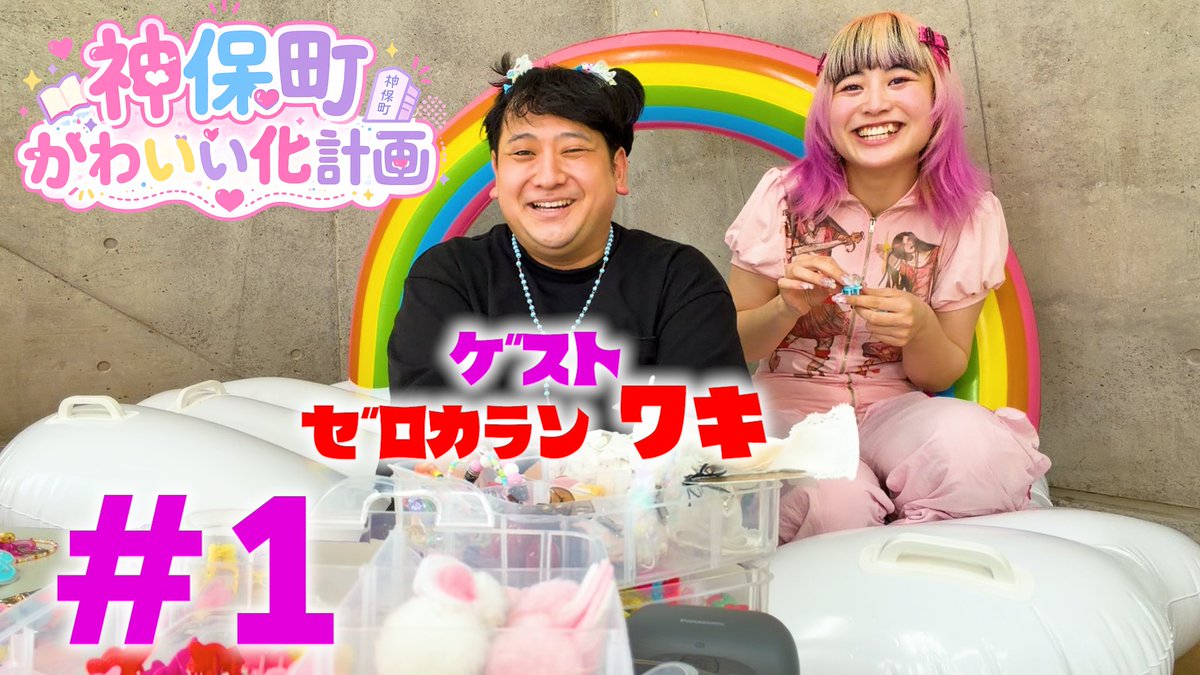 jimbocho_mngk's tweet photo. ＼🎀新企画スタート🎀／

渋谷・神保町マンゲキYouTubeにて
【神保町かわいい化計画】始動💘✨

とにかくかわいいものが大好きな
#とりせん ミイ に
神保町をかわいくしてもらいます🫶🏻💕

第1回目は #ゼロカラン ワキさん👀

▼本編はこちらから🎬
https://t.co/1qKsRMjidE

#神保町かわいい化計画 https://t.co/cNvi3hdeuw