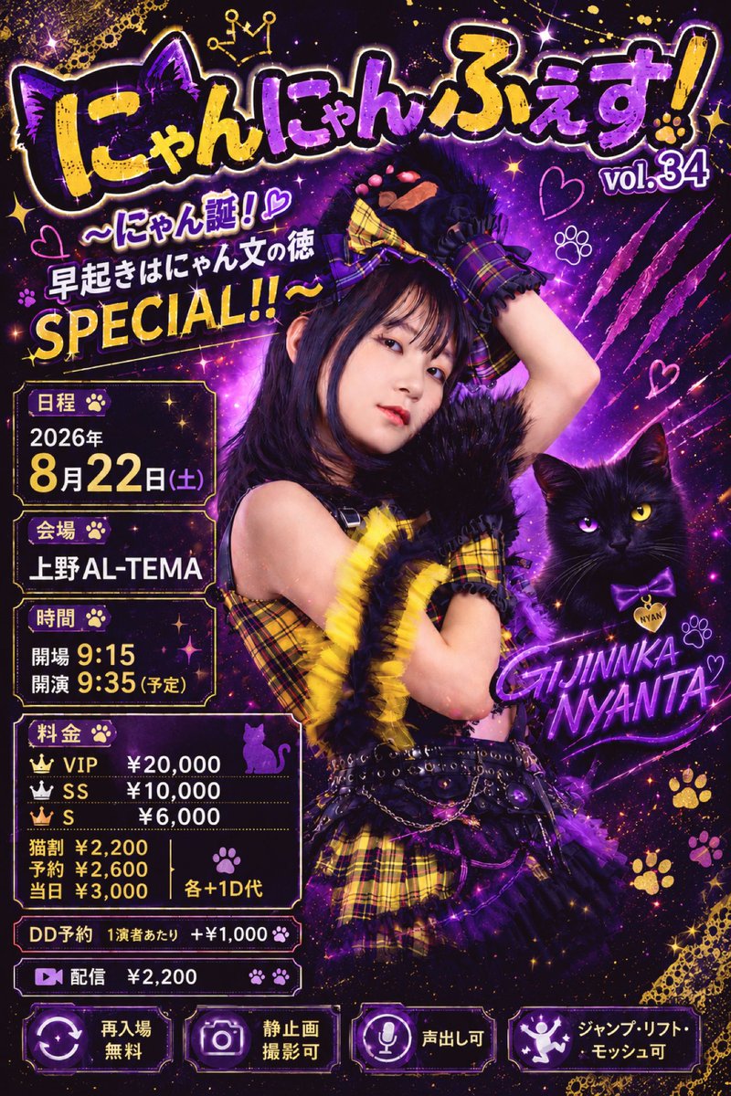 にゃんた生誕2026 #にゃんにゃんふぇす vol.34タイテ公開🎂 🗓8/22(土