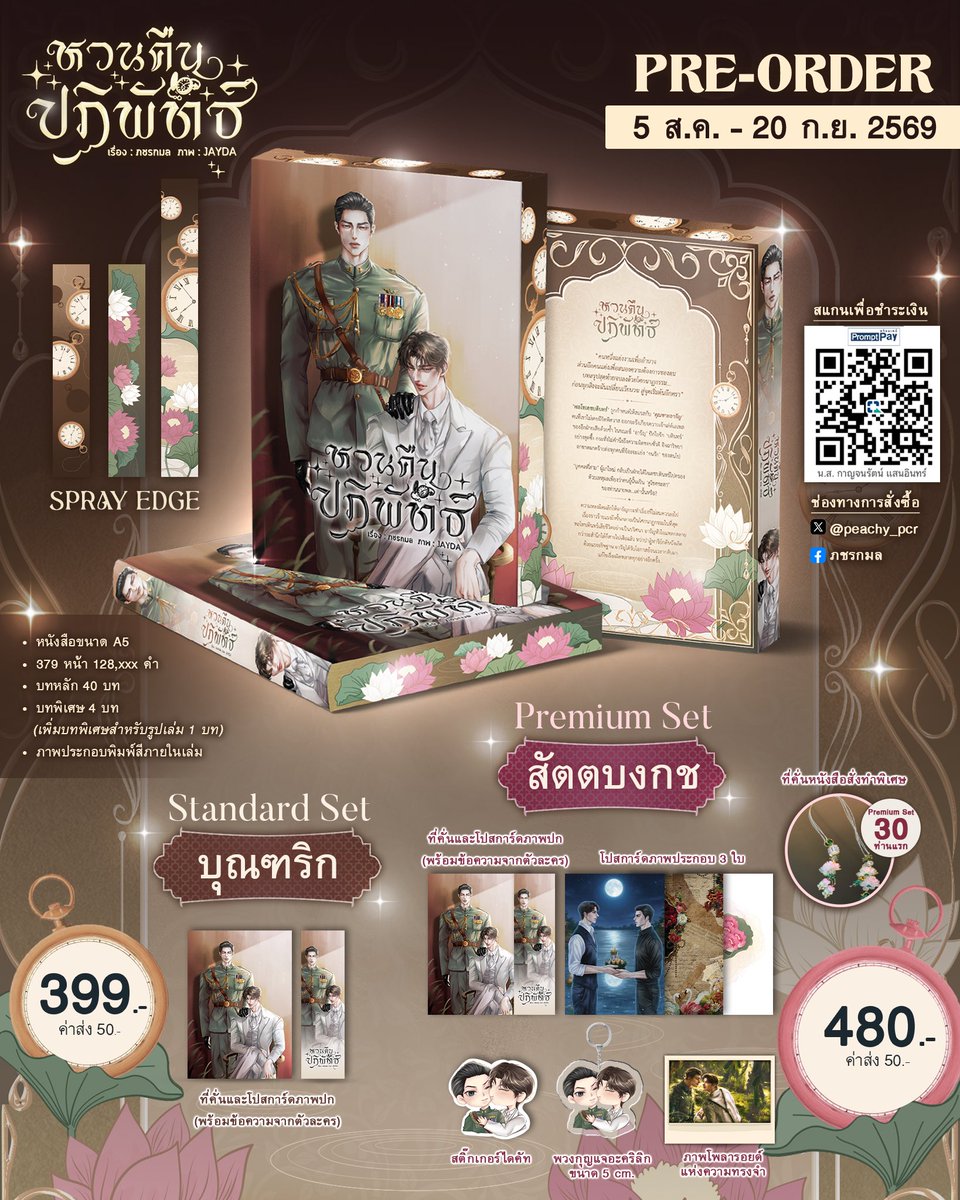 peachy_pcr's tweet photo. Pre-Order รูปเล่มนิยาย ‘หวนคืนปฏิพัทธ์’
พีเรียดดราม่า ย้อนเวลาแก้ไขอดีต (โอเมก้าเวิร์ส) #หวนคืนปฏิพัทธ์ 
❁
จะทำอย่างไรเมื่อต้องเลือกระหว่าง ‘คู่แห่งโชคชะตา’ กับ ‘คนที่ใจปรารถนาอย่างแท้จริง’

ลิงก์สำหรับสั่งพรีเล่ม : 
📌 https://t.co/kZeBDQU6zx

รายละเอียด

Standard Set ‘บุณฑริก’ ราคาเล่ม 399- (ค่าส่ง 50 บาท)
❖ได้เล่มพิมพ์ขอบสันสเปรย์ พร้อมที่คั่น และโปสการ์ดภาพปก ด้านหลังมีข้อความพิเศษจากตัวละครค่ะ

Premium Set ‘สัตตบงกช’ ราคาเซตละ 480- (ค่าส่ง 50 บาท)
❖ได้เล่มพิมพ์ขอบสันสเปรย์ ที่คั่น/โปสการ์ดพร้อมข้อความ
จัดส่งพร้อมชุดของที่ระลึกอีก 4 อย่าง ได้แก่
-โปสการ์ดภาพประกอบ 3 ใบ
-ภาพโพลารอยด์แห่งความทรงจำ 1 ใบ
-พวงกุญแจจิบิอะคริลิกขนาด 5 cm 1 ชิ้น
-สติ๊กเกอร์จิบิไดคัท 1 ใบ

**พิเศษ สำหรับยอดสั่งซื้อ 30 ท่านแรก ได้รับที่คั่นหนังสือทำมือ สั่งออกแบบและผลิตพิเศษสำหรับนิยายเรื่องหวนคืนปฏิพัทธ์

ช่วงเวลาจัดส่ง : พีชตั้งใจจะจัดส่งให้ครบทุกชุดในช่วงต้นเดือนตุลาคมค่ะ หรืออาจเร็วกว่านั้น เพราะน่าจะสั่งพิมพ์มาก่อนตั้งแต่ช่วงใกล้ปิดพรีค่ะ

โดยขนส่งผ่านไปรษณีย์ไทย พีชจะแพ็กไปให้อย่างสวยงามและแน่นหนา ดังนั้นไม่ต้องกลัวว่าสินค้าจะเสียหายนะคะ💖
