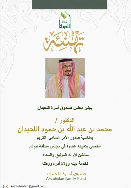 alluhidanfamily's tweet photo. يهنئ مجلس صندوق أسرة #اللحيدان

الدكتور /
محمد بن عبد الله بن حمود اللحيدان
بمناسبة صدور الأمر السامي  الكريم
القاضي بتعيينه عضواً في مجلس منطقة تبوك.
سائلين الله له التوفيق والسداد 
لخدمة دينه وولاة أمره ووطنه
https://t.co/7TkTP6LTor https://t.co/fKA65tTIdw