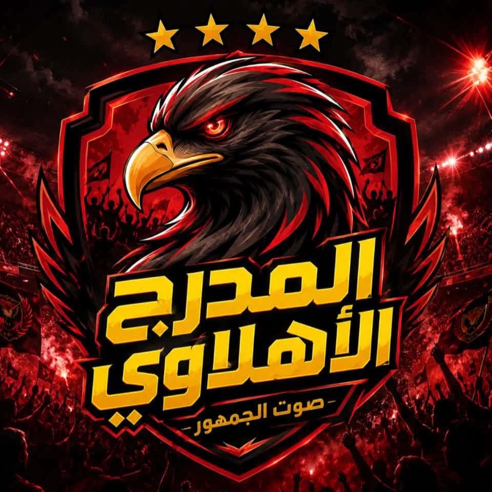 AlAhlyModarg's tweet photo. 🚨 صفحة المدرج الأهلاوي الجديدة على الفيسبوك…نتشرف بمتابعتك 🤲❤️

https://t.co/CA6W718h3d https://t.co/4P6seZvRpE