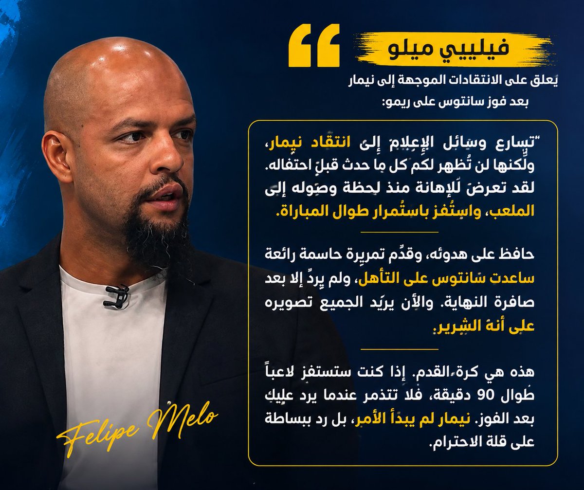 Brazil_Selecao's tweet photo. 🎙 فيليبي ميلو يعلق على الانتقادات الموجهة إلى نيمار بعد فوز سانتوس على ريمو: https://t.co/YpunA00K3I