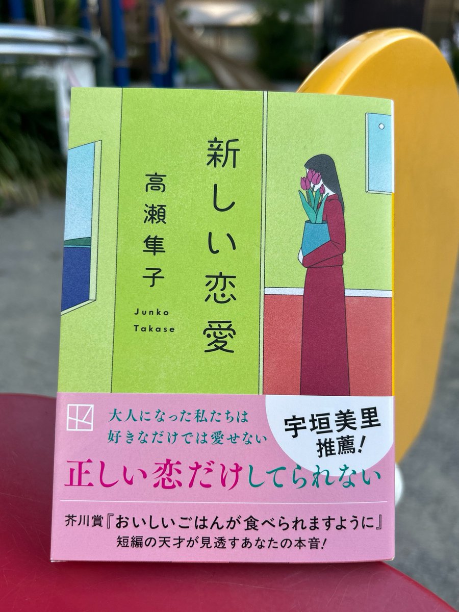takase_junko's tweet photo. 【文庫本】
『新しい恋愛』が講談社文庫からでます。
カバーデザインは田中久子さん。
装画は桂川峻哉さん。
解説は麻布競馬場さん(@63cities)が寄せてくださいました。

表紙のひとは、大事に抱える花瓶の花に隠れて、どんな表情なのか、そもそも顔があるのかすら分かりません。8/12発売！ https://t.co/Xx5MSS0wGh