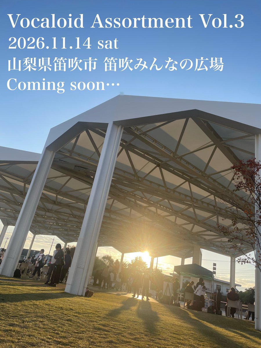 VocaloEvent_YM's tweet photo. 今週末土曜日、本告知開始________。
山梨県で開催される"野外"ボカロDJイベント‼️

【☀️Vocaloid Assortment #ボカソト🎧】

🗓11/14(土)11:00〜17:00
📍山梨県笛吹市 笛吹みんなの広場

8月8日(土)PM8時、いよいよフライヤー・演者公開です‼️
今年も野外で大音量のボカロ、浴びませんか🙌 https://t.co/4m7OfOUJie