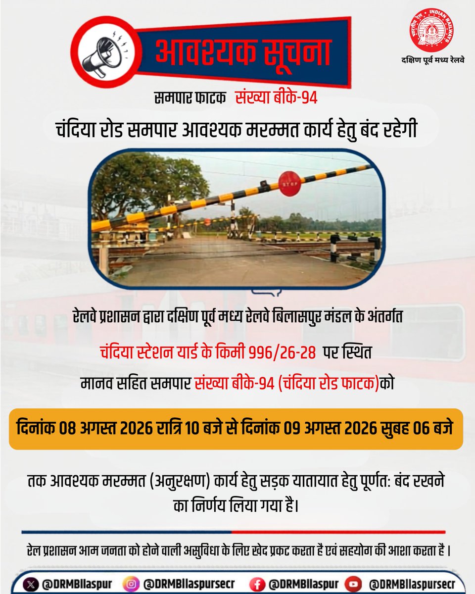 DRMBilaspur's tweet photo. दक्षिण पूर्व मध्य रेलवे, बिलासपुर मंडल के अंतर्गत चंदिया स्टेशन यार्ड स्थित मानव सहित समपार फाटक संख्या बीके-94 (चंदिया रोड फाटक) पर आवश्यक अनुरक्षण कार्य के कारण सड़क यातायात पूर्णतः बंद रहेगा।
#RoadClosure #LevelCrossing #PublicNotice #SECR #BilaspurDivision https://t.co/QRrMOM4WuB