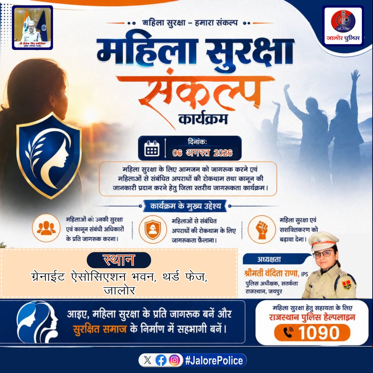 JalorePolice's tweet photo. "महिला सुरक्षा संकल्प" कार्यक्रम के तहत महिला सुरक्षा से संबंधित मुद्दों एवं राजस्थान पुलिस द्वारा महिला सुरक्षा हेतु उठाए जा रहे विभिन्न उपायों के संबंध में दिनांक 6 अगस्त 2026 को 11:00 AM पर ग्रेनाइट एसोसिएशन भवन थर्ड फेज जालोर में आयोजित होगा जागरूकता कार्यक्रम... https://t.co/E2XeeJdMwt